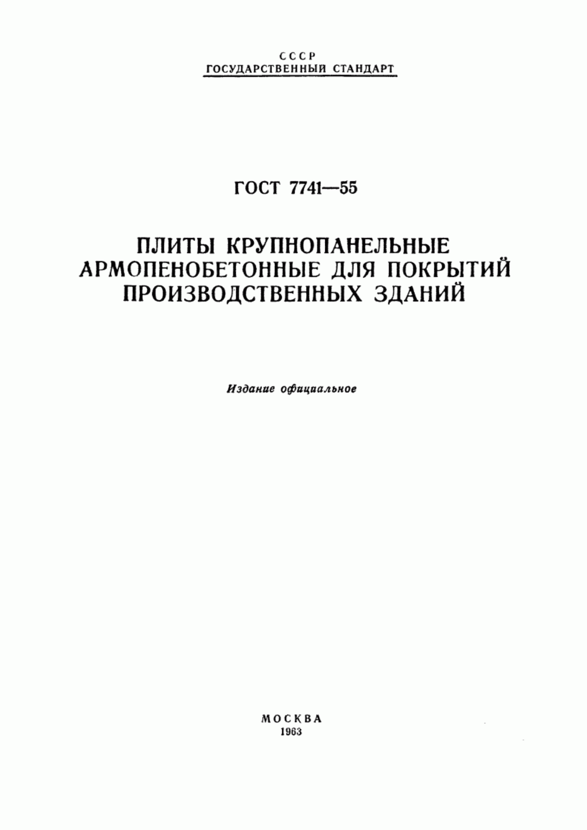 Обложка ГОСТ 7741-55 Плиты крупнопанельные армопенобетонные для покрытий производственных зданий