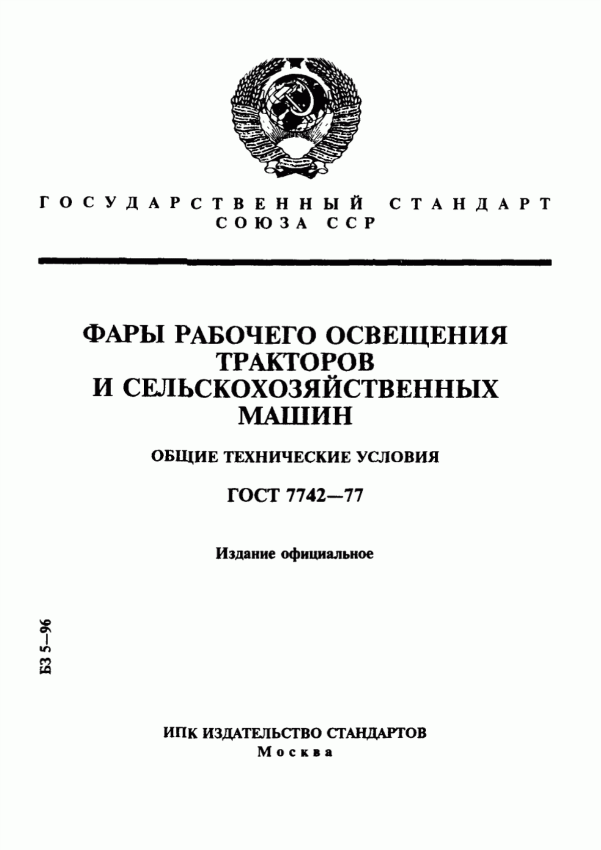 Обложка ГОСТ 7742-77 Фары рабочего освещения тракторов и сельскохозяйственных машин. Общие технические условия