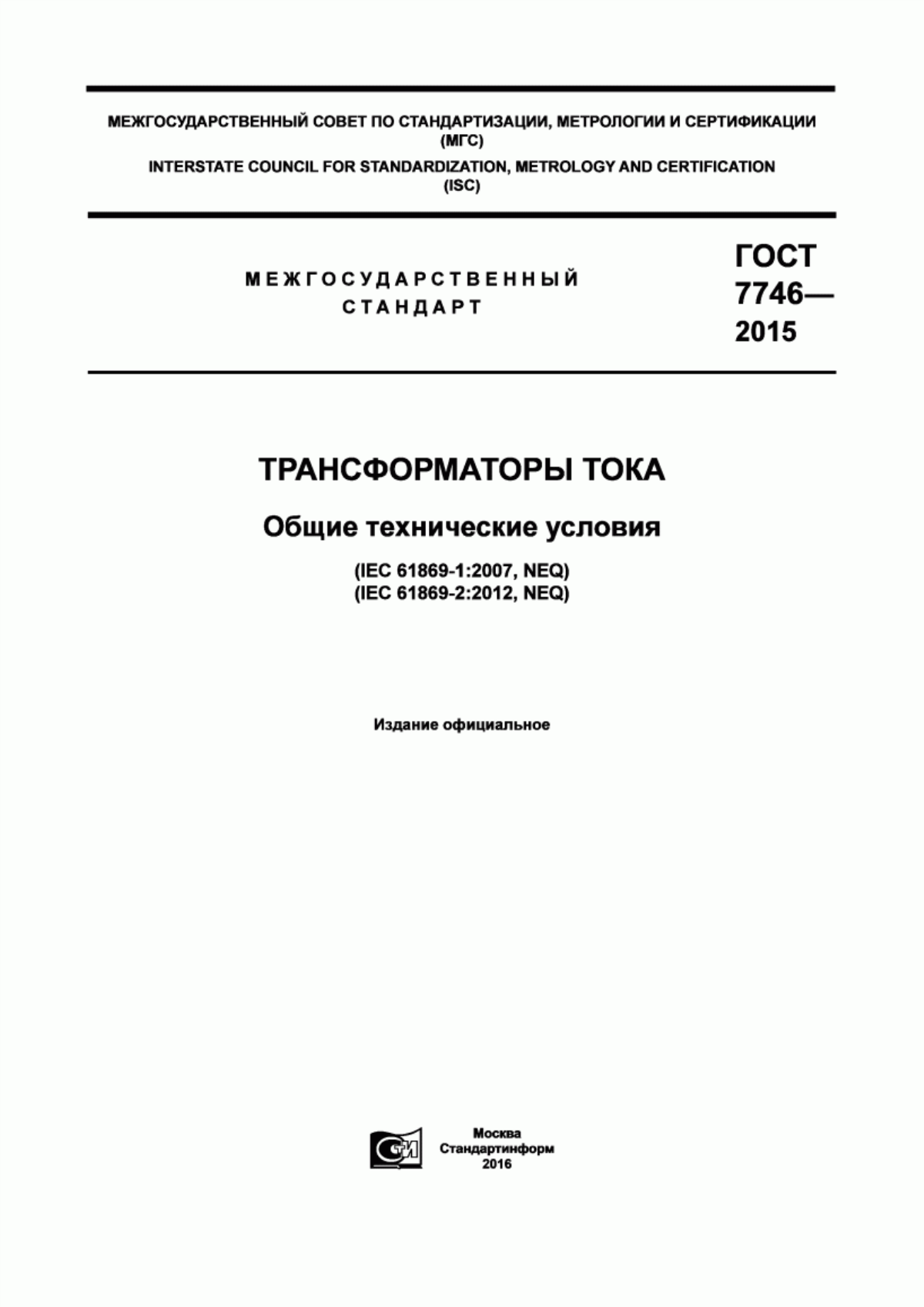 Обложка ГОСТ 7746-2015 Трансформаторы тока. Общие технические условия