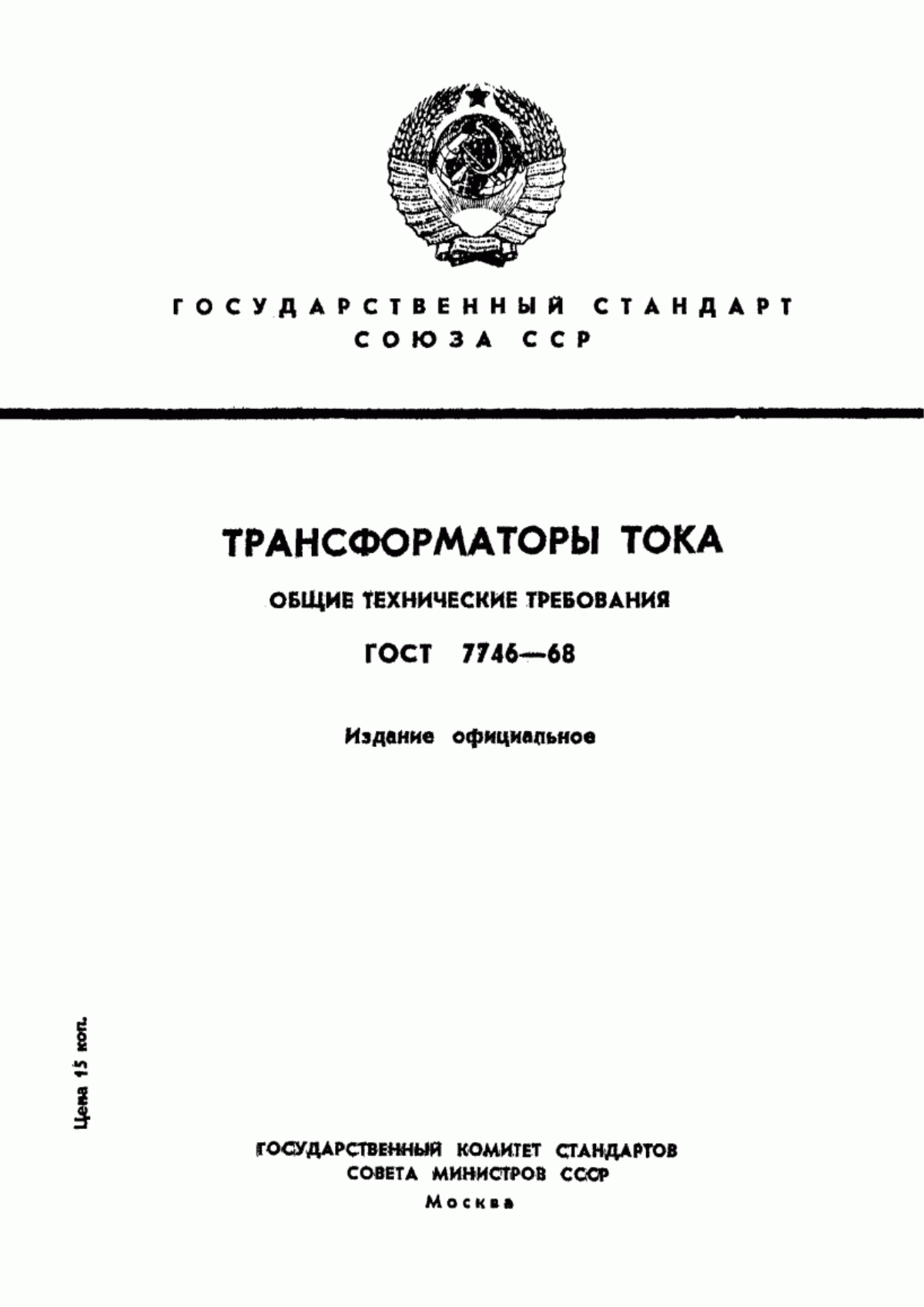 Обложка ГОСТ 7746-68 Трансформаторы тока. Общие технические требования