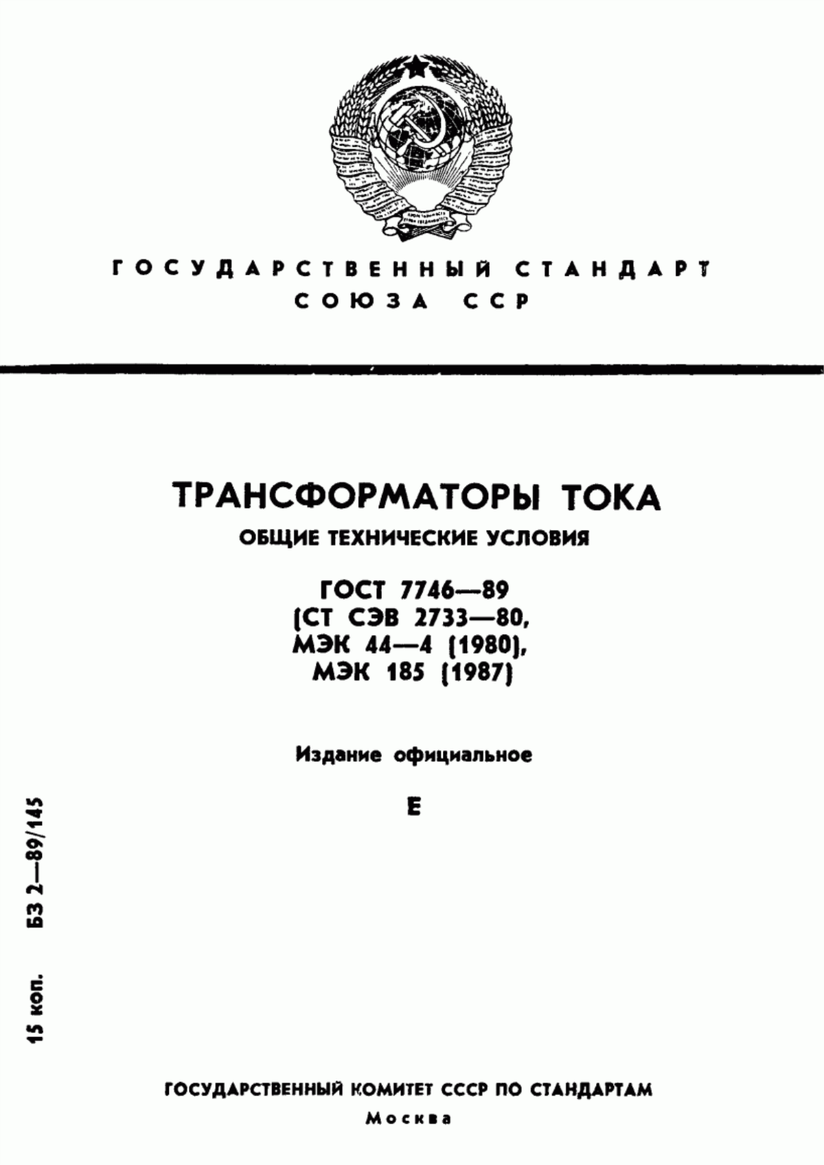 Обложка ГОСТ 7746-89 Трансформаторы тока. Общие технические условия