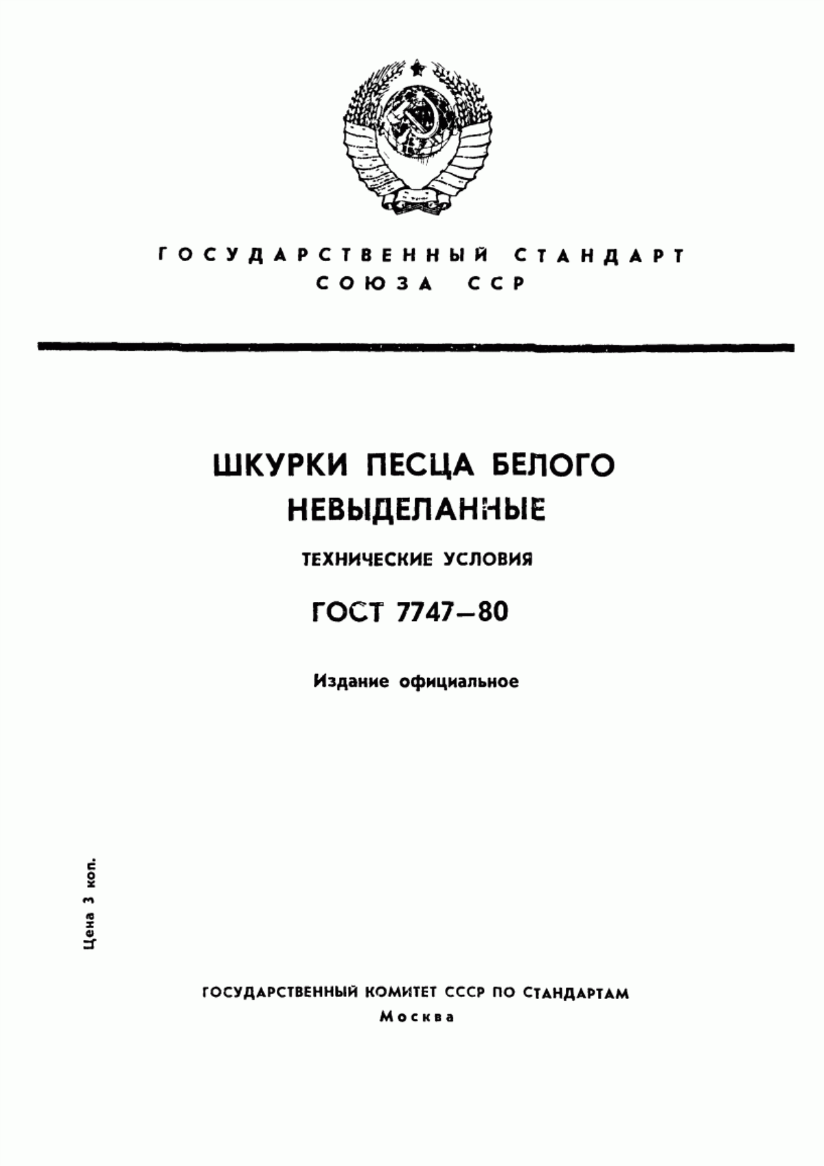 Обложка ГОСТ 7747-80 Шкурки песца белого невыделанные. Технические условия