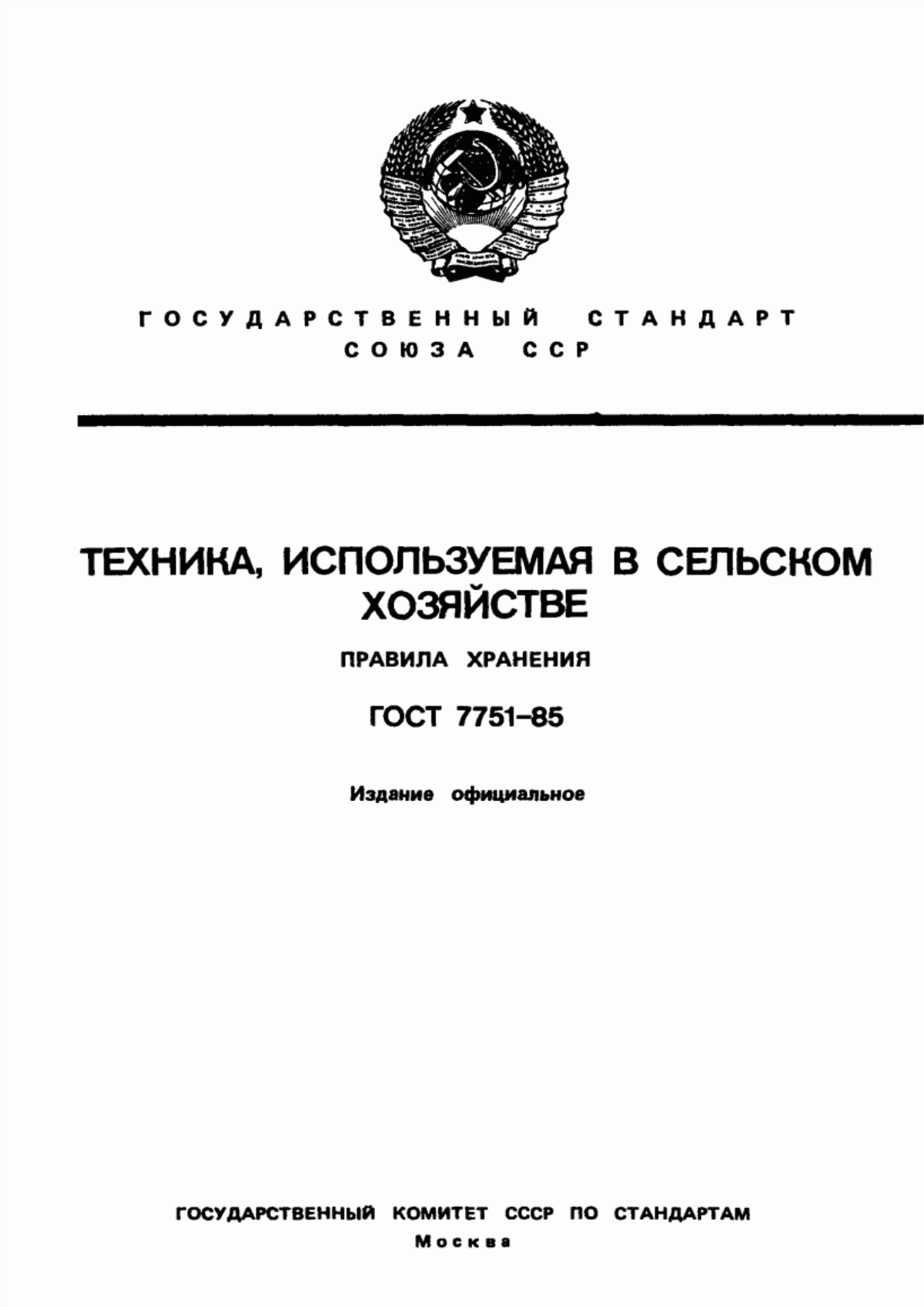 Обложка ГОСТ 7751-85 Техника, используемая в сельском хозяйстве. Правила хранения