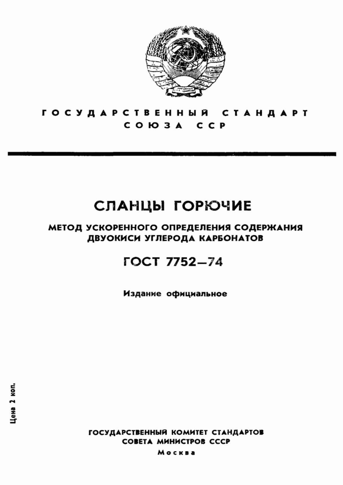 Обложка ГОСТ 7752-74 Сланцы горючие. Метод ускоренного определения содержания двуокиси углерода карбонатов