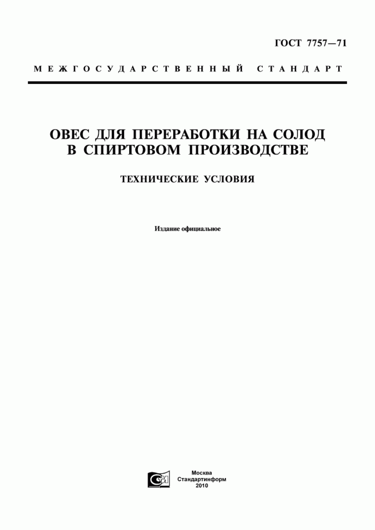 Обложка ГОСТ 7757-71 Овес для переработки на солод в спиртовом производстве. Технические условия