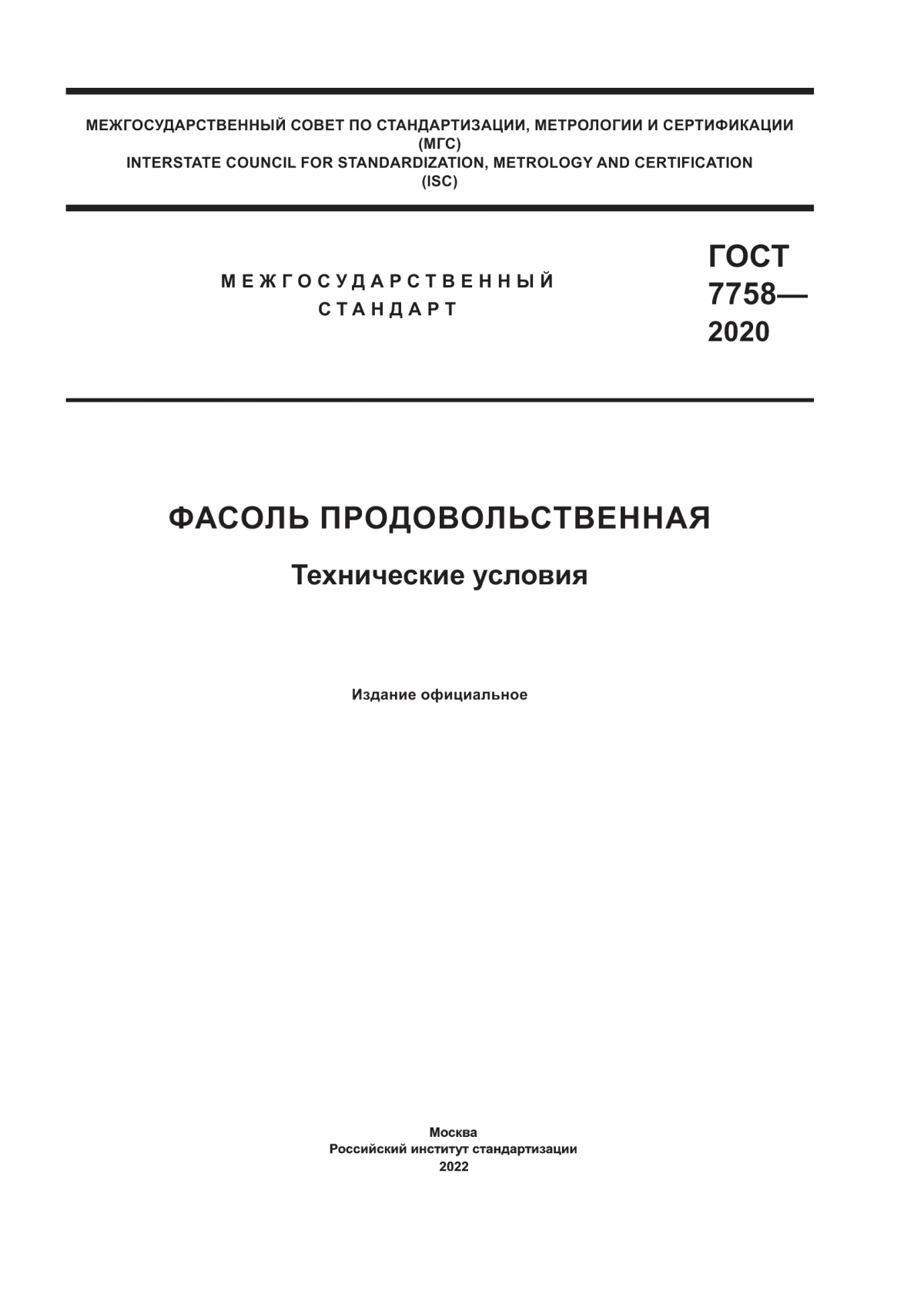 Обложка ГОСТ 7758-2020 Фасоль продовольственная. Технические условия