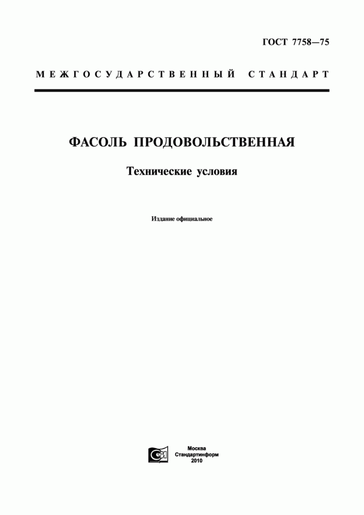 Обложка ГОСТ 7758-75 Фасоль продовольственная. Технические условия