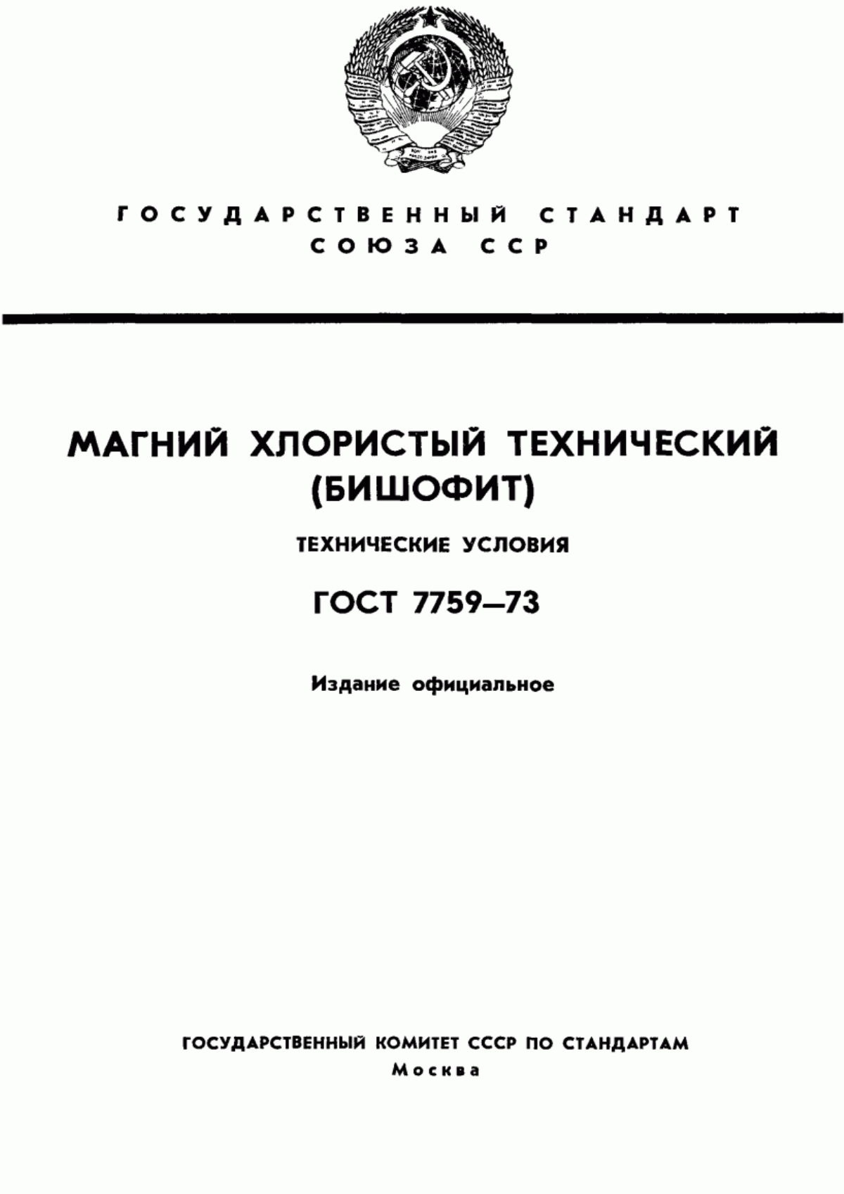 Обложка ГОСТ 7759-73 Магний хлористый технический (бишофит). Технические условия