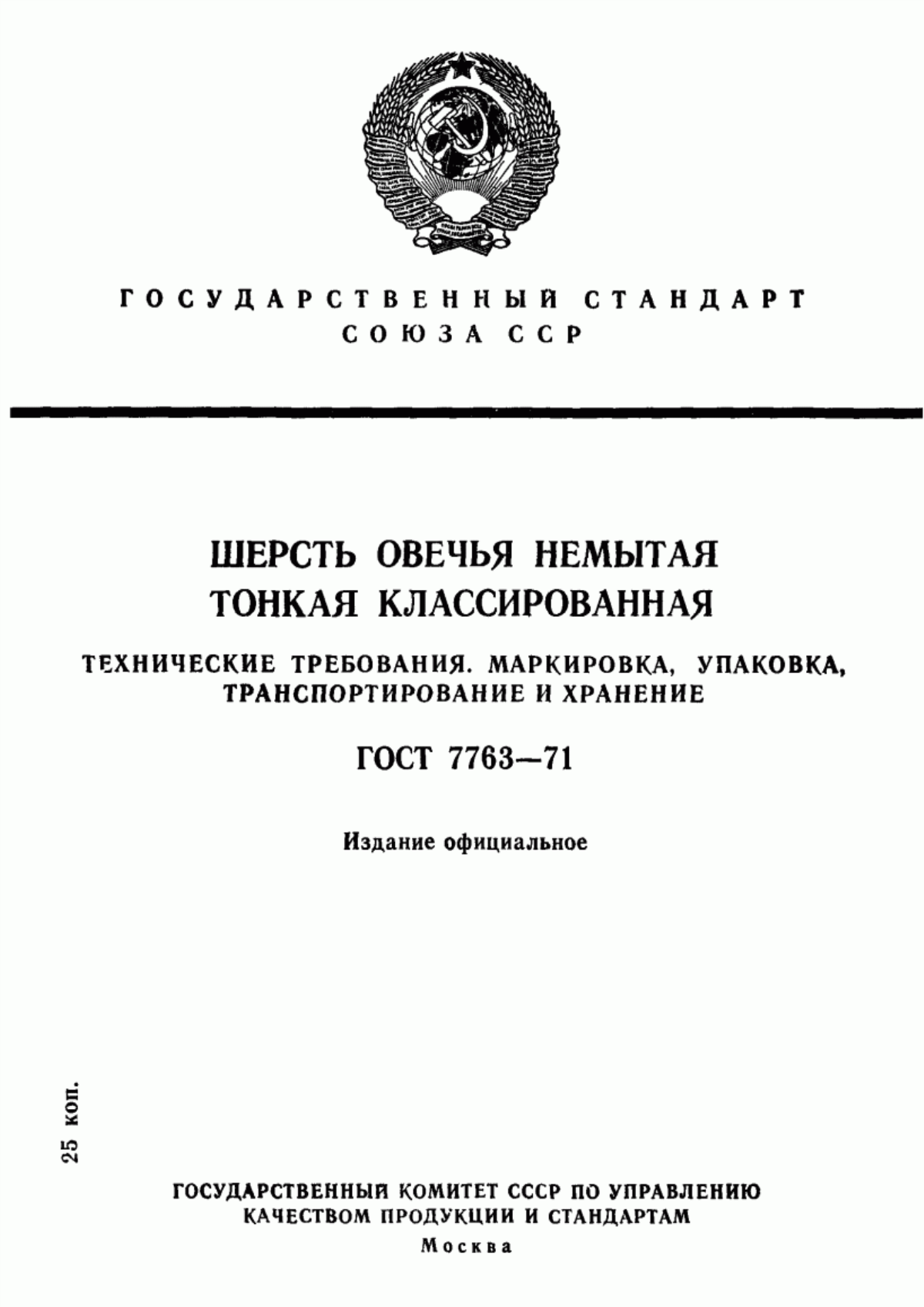 Обложка ГОСТ 7763-71 Шерсть овечья немытая тонкая классированная. Технические требования. Маркировка, упаковка, транспортирование и хранение