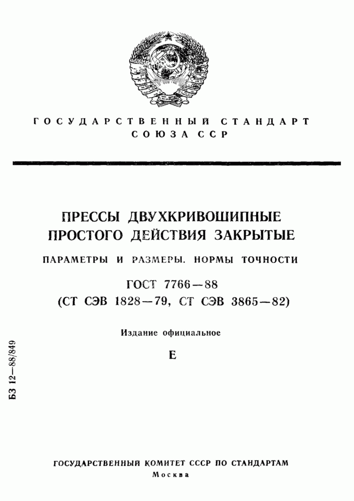 Обложка ГОСТ 7766-88 Прессы двухкривошипные простого действия закрытые. Параметры и размеры. Нормы точности