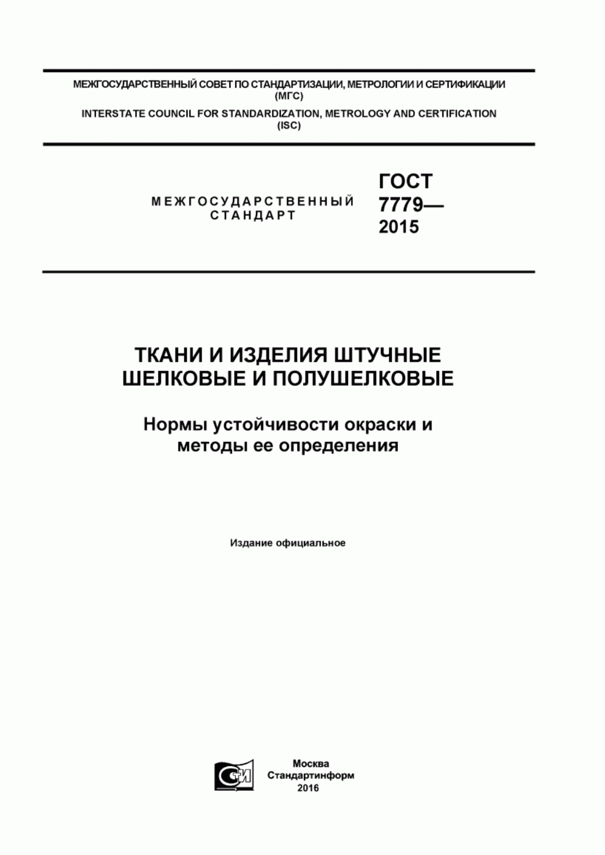 Обложка ГОСТ 7779-2015 Ткани и изделия штучные шелковые и полушелковые. Нормы устойчивости окраски и методы ее определения