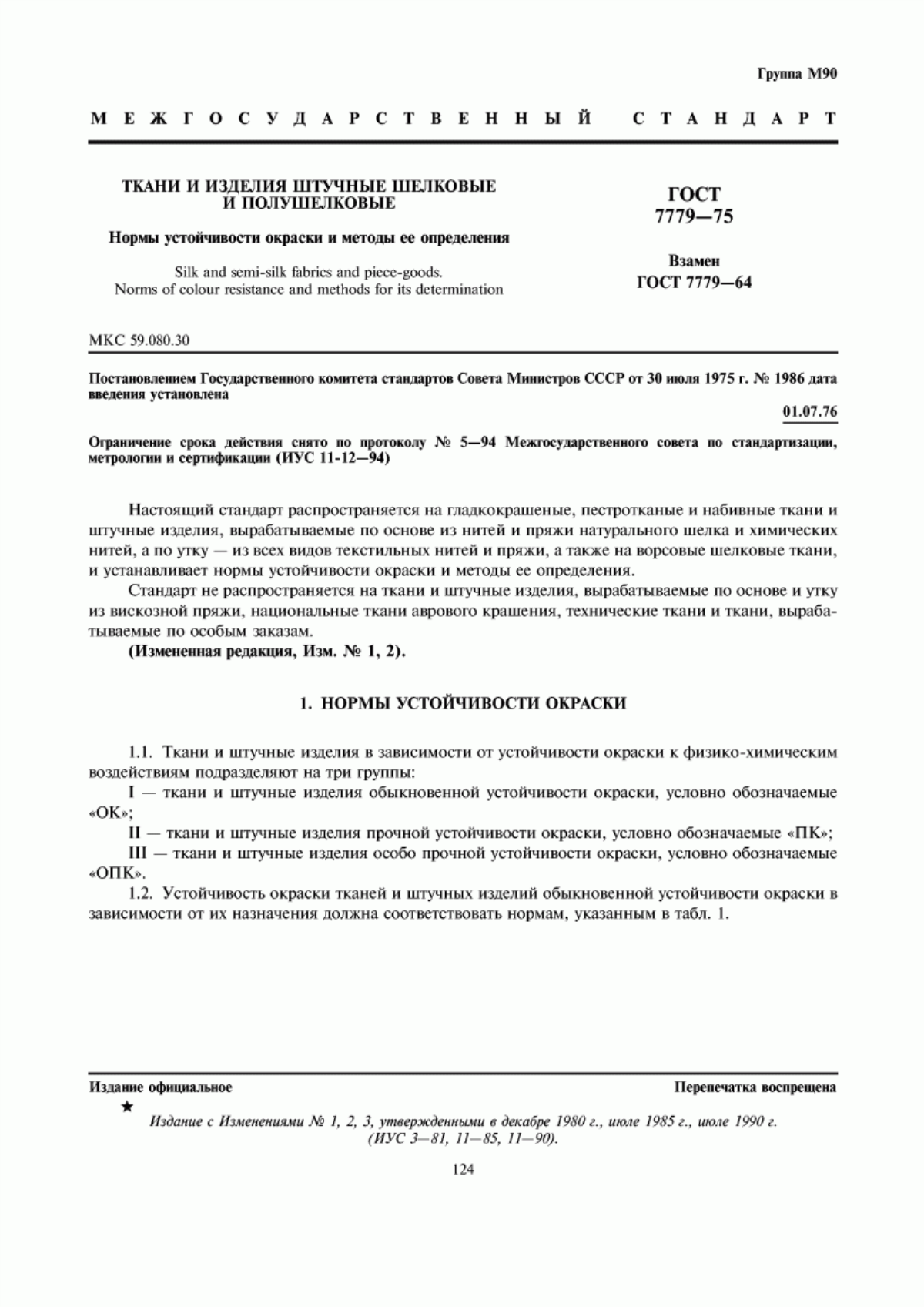 Обложка ГОСТ 7779-75 Ткани и изделия штучные шелковые и полушелковые. Нормы устойчивости окраски и методы ее определения