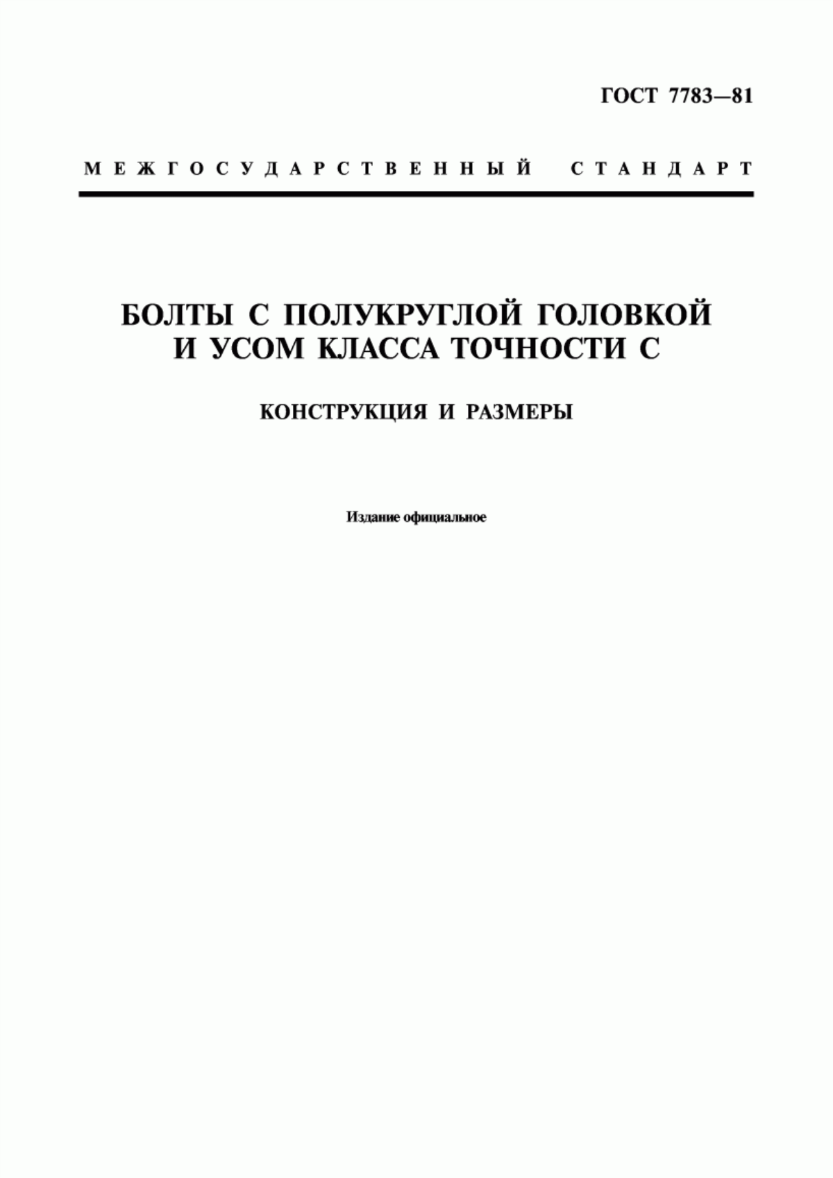 Обложка ГОСТ 7783-81 Болты с полукруглой головкой и усом класса точности С. Конструкция и размеры