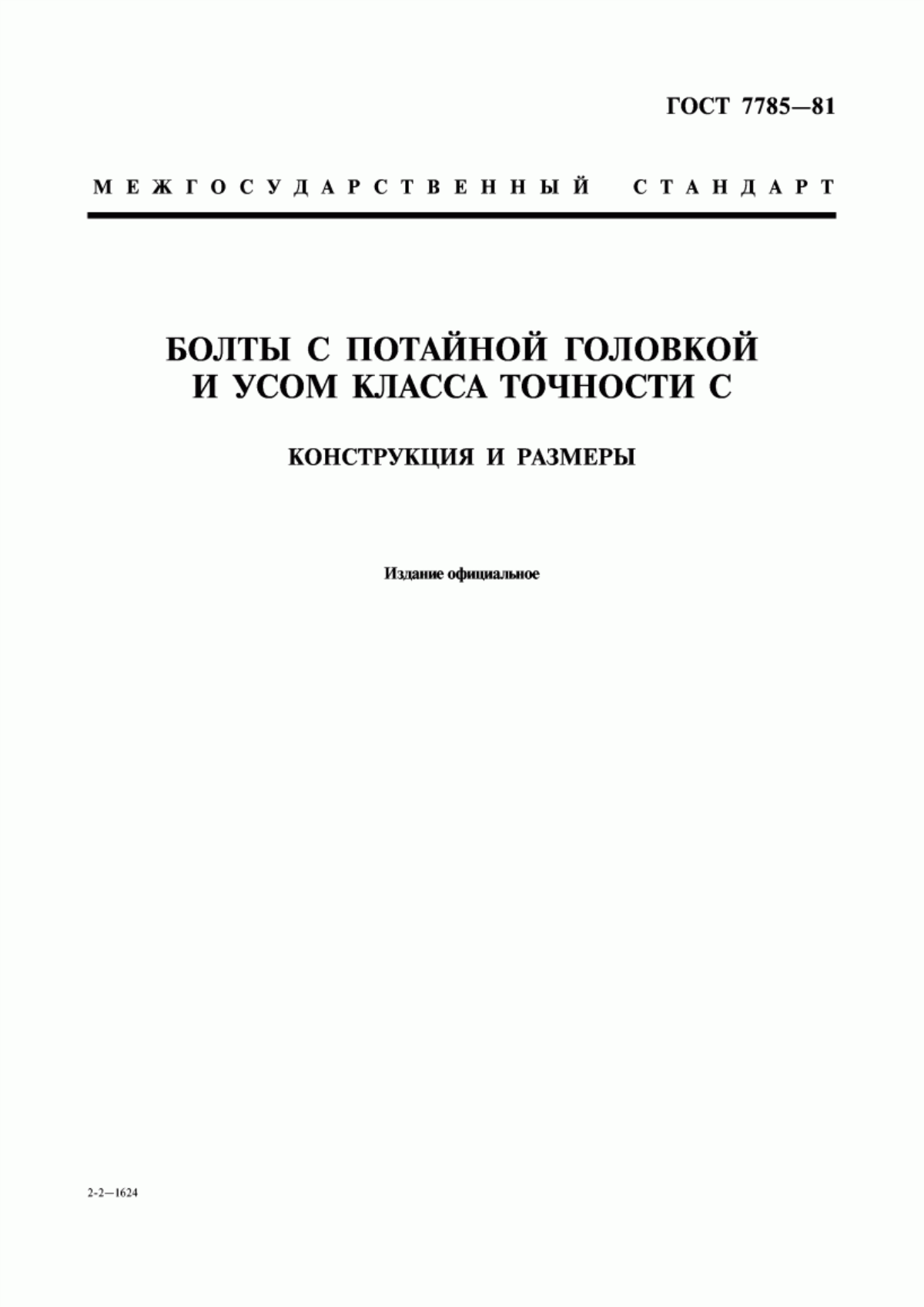 Обложка ГОСТ 7785-81 Болты с потайной головкой и усом класса точности С. Конструкция и размеры