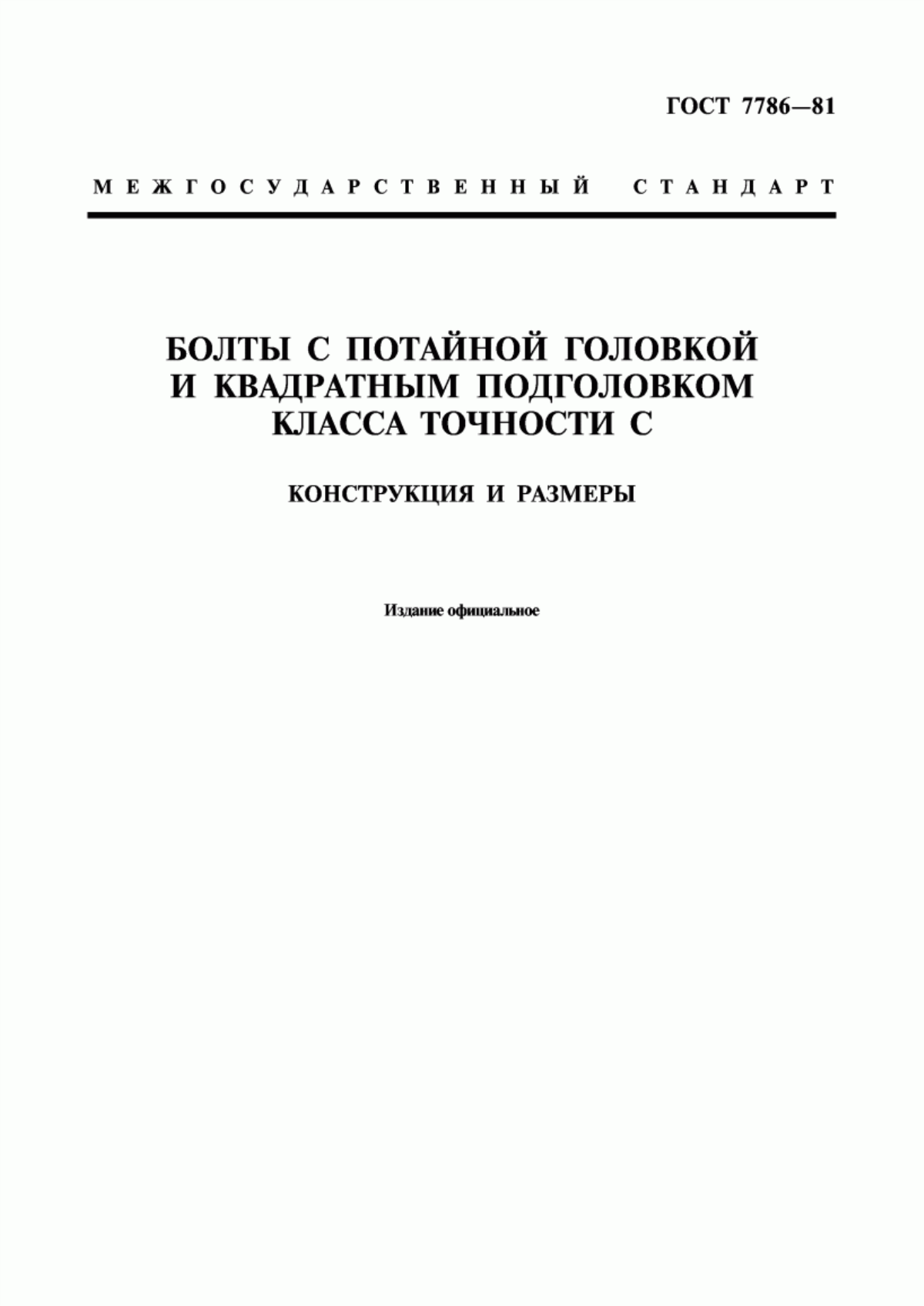 Обложка ГОСТ 7786-81 Болты с потайной головкой и квадратным подголовком класса точности С. Конструкция и размеры