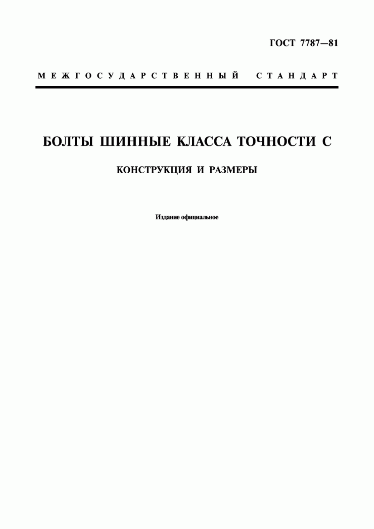 Обложка ГОСТ 7787-81 Болты шинные класса точности С. Конструкция и размеры