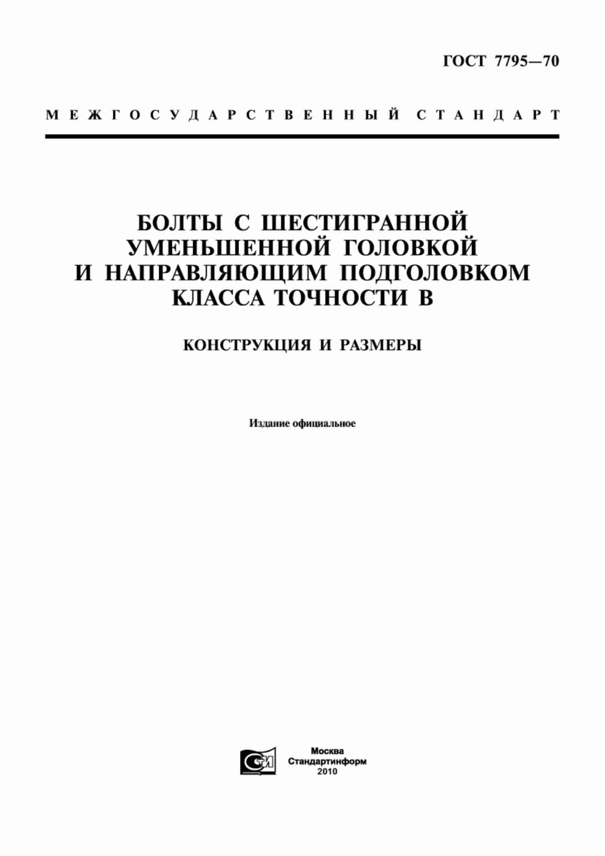 Обложка ГОСТ 7795-70 Болты с шестигранной уменьшенной головкой и направляющим подголовком класса точности В. Конструкция и размеры