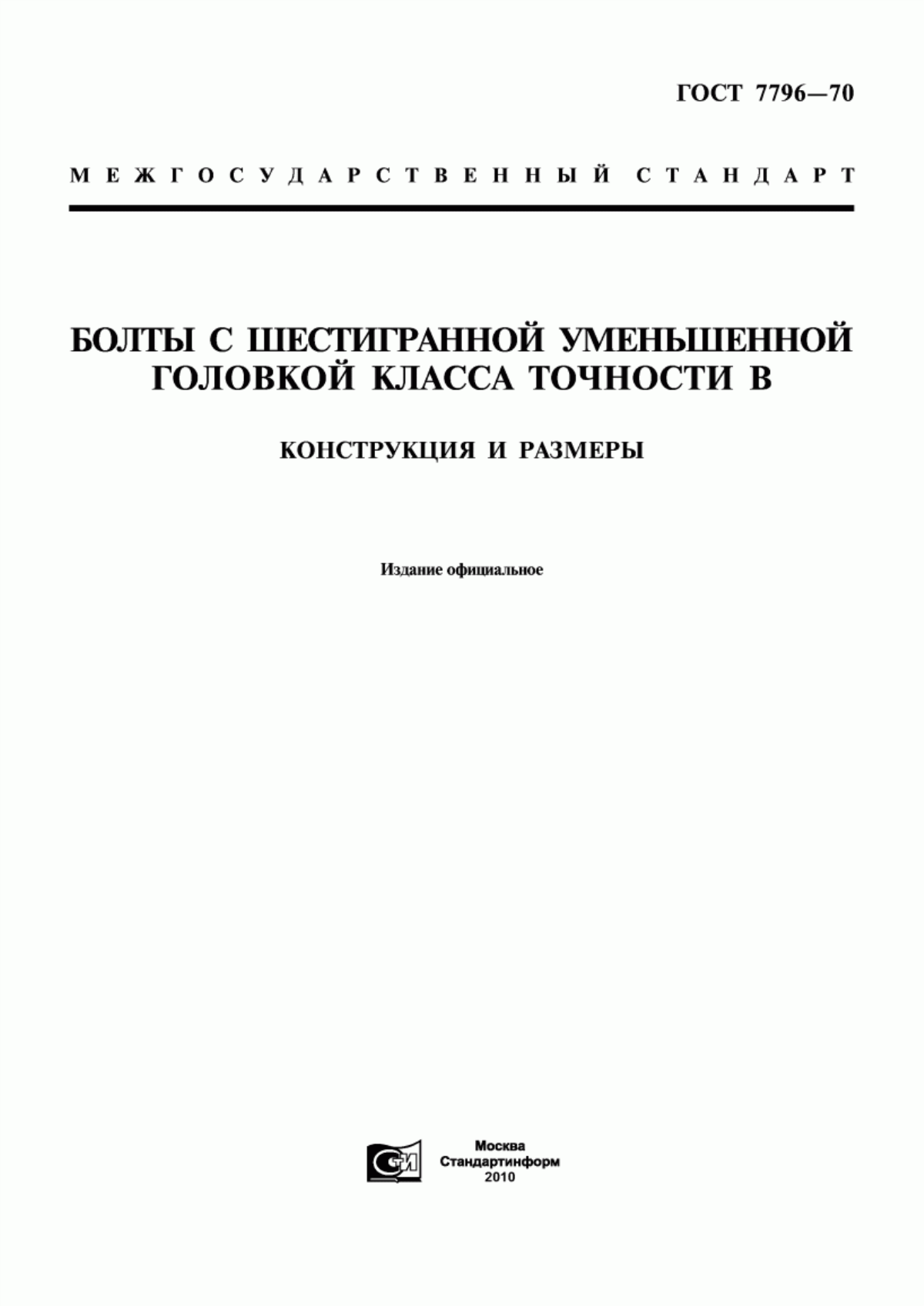 Обложка ГОСТ 7796-70 Болты с шестигранной уменьшенной головкой класса точности В. Конструкция и размеры