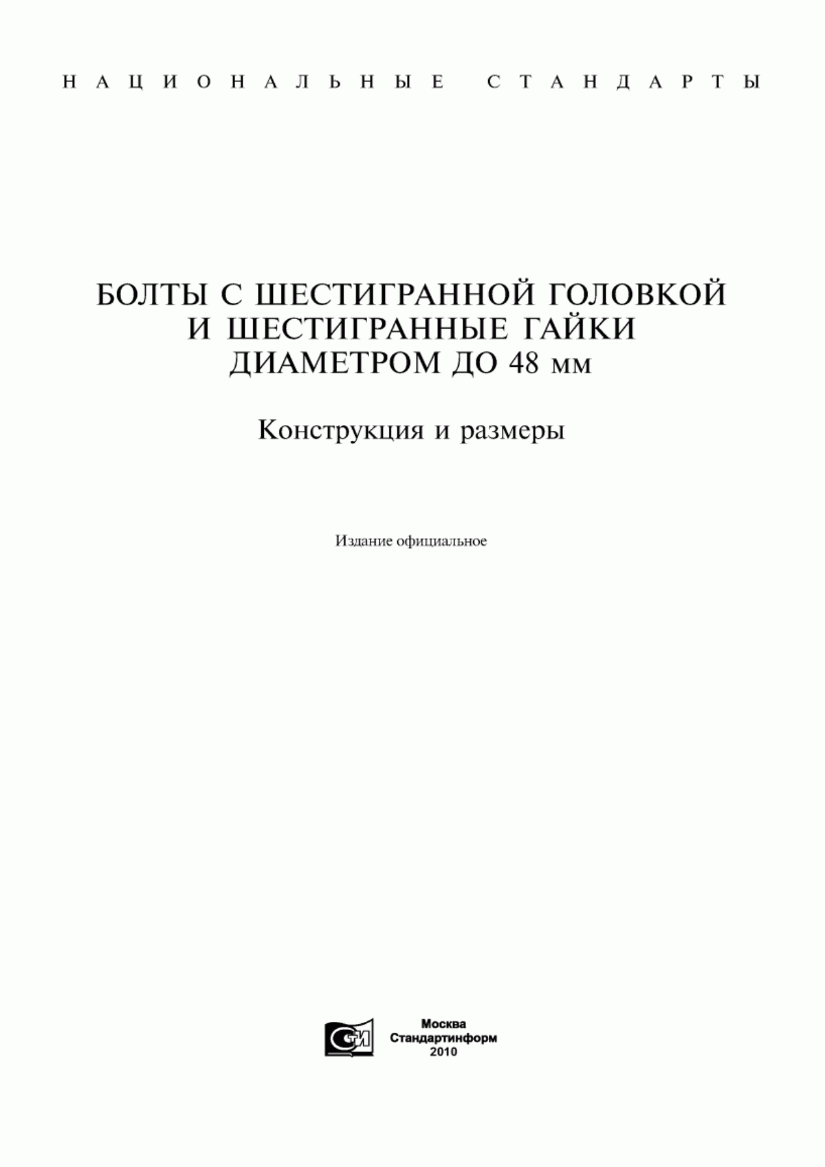 Обложка ГОСТ 7798-70 Болты с шестигранной головкой класса точности В. Конструкция и размеры