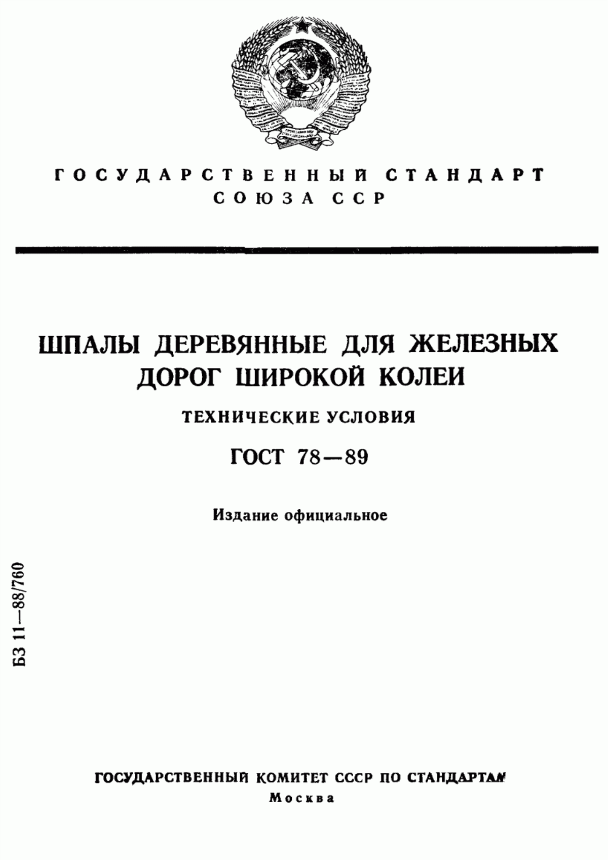 Обложка ГОСТ 78-89 Шпалы деревянные для железных дорог широкой колеи. Технические условия