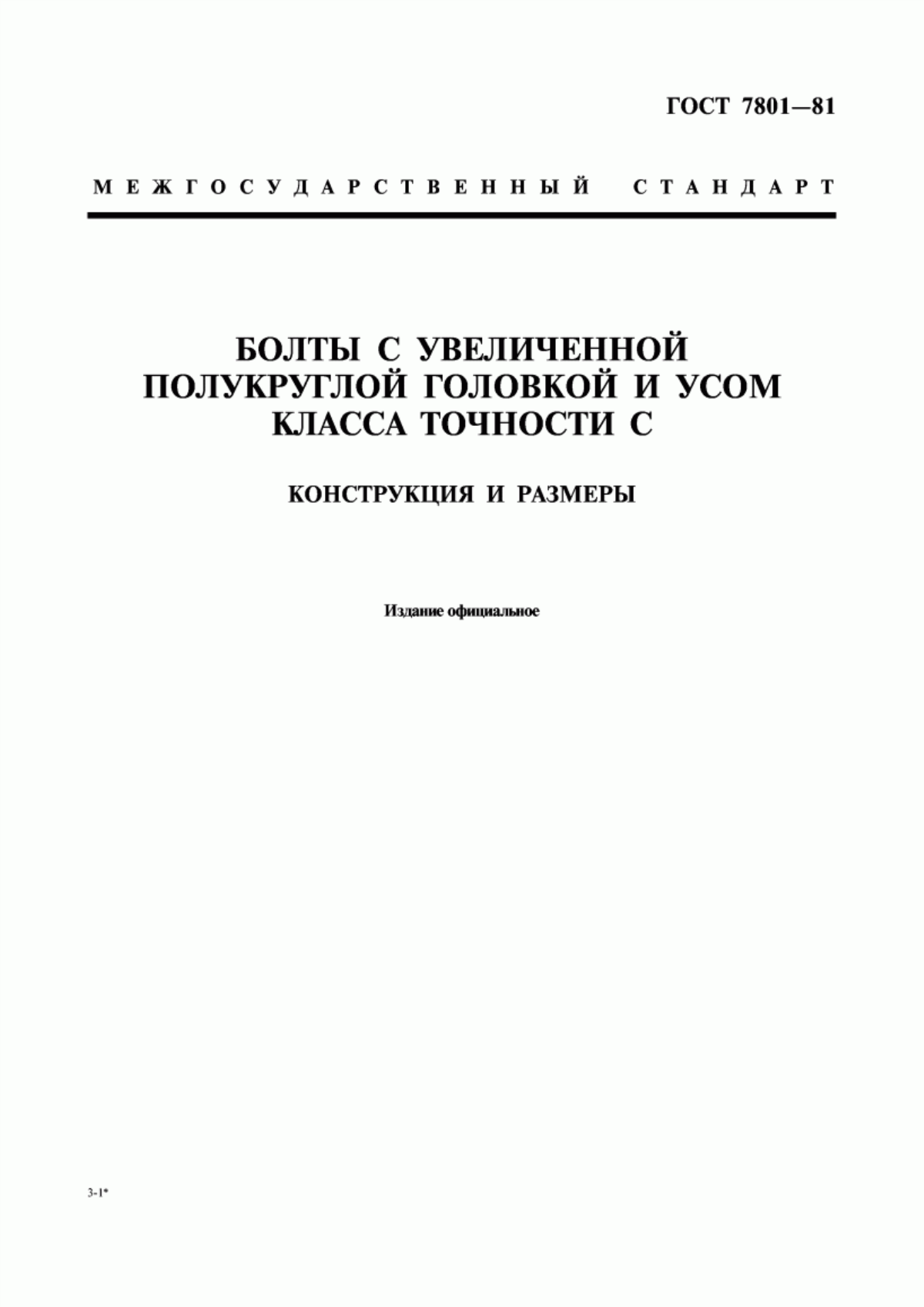 Обложка ГОСТ 7801-81 Болты с увеличенной полукруглой головкой и усом класса точности С. Конструкция и размеры