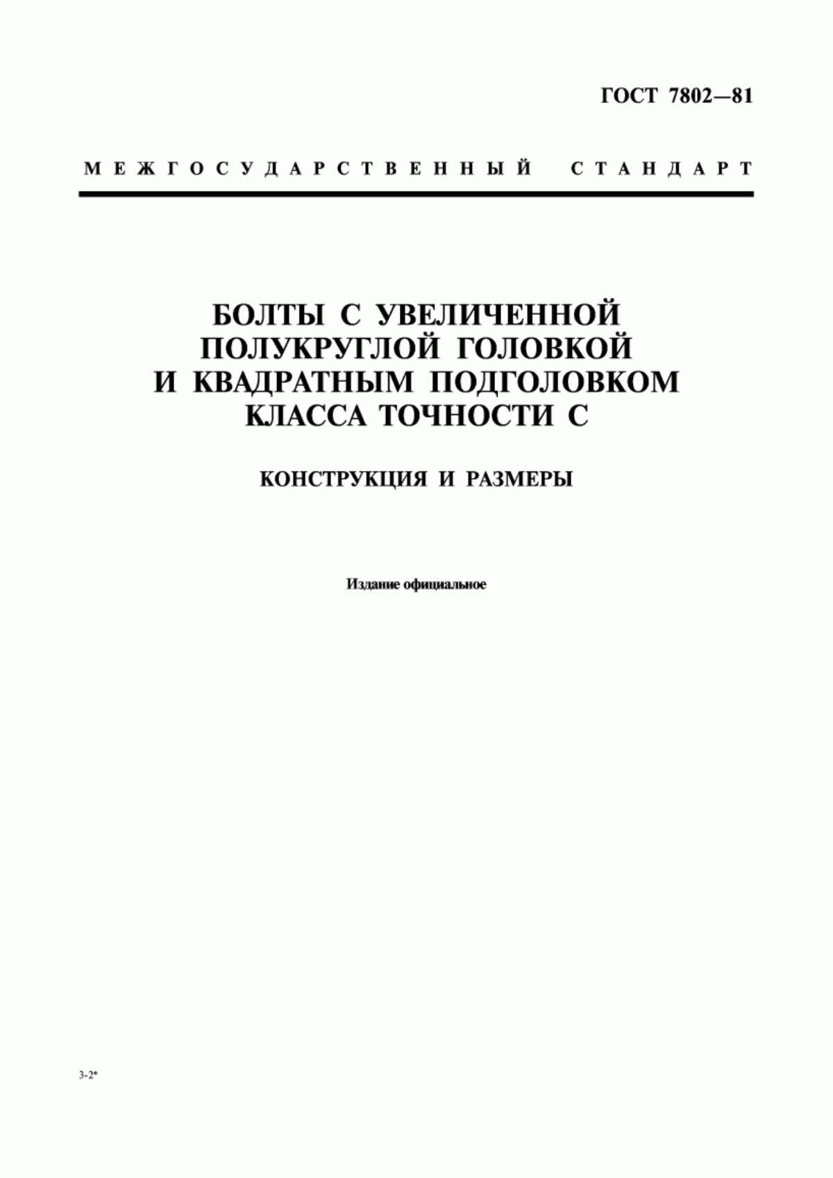 Обложка ГОСТ 7802-81 Болты с увеличенной полукруглой головкой и квадратным подголовком класса точности С. Конструкция и размеры