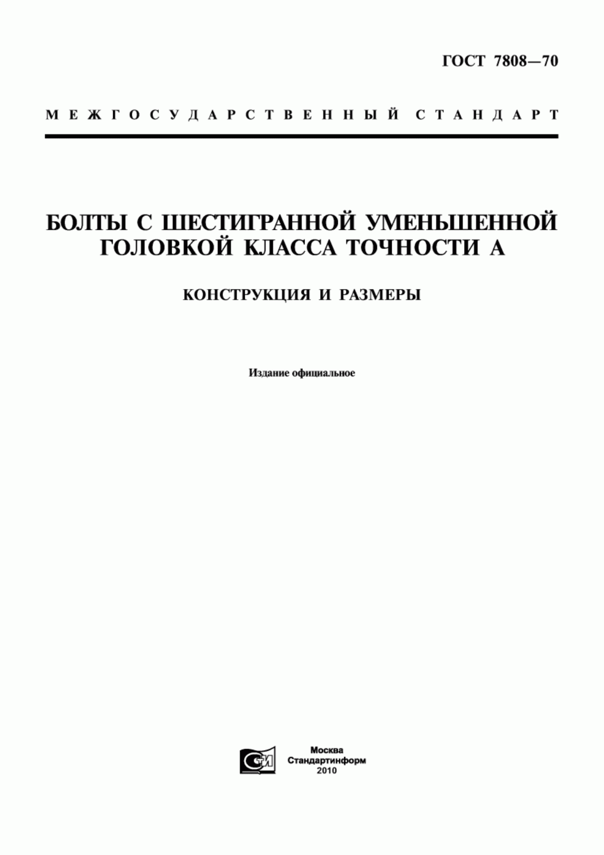 Обложка ГОСТ 7808-70 Болты с шестигранной уменьшенной головкой класса точности А. Конструкция и размеры