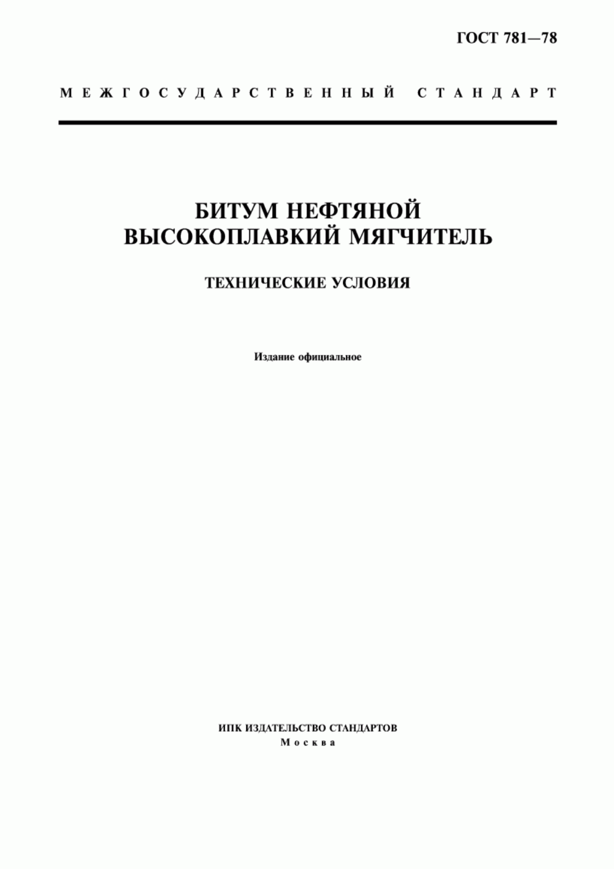 Обложка ГОСТ 781-78 Битум нефтяной высокоплавкий мягчитель. Технические условия