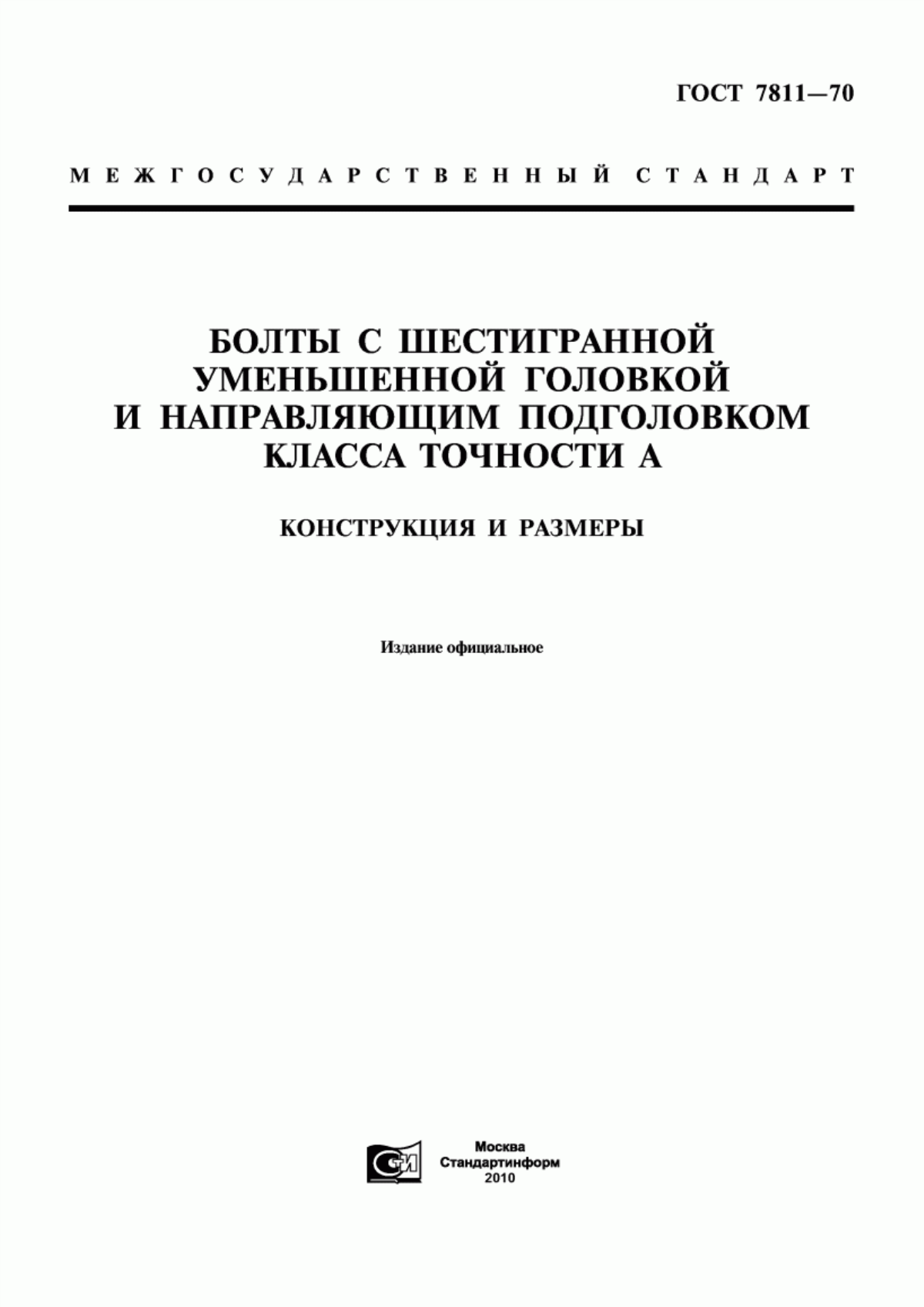 Обложка ГОСТ 7811-70 Болты с шестигранной уменьшенной головкой и направляющим подголовком класса точности А. Конструкция и размеры