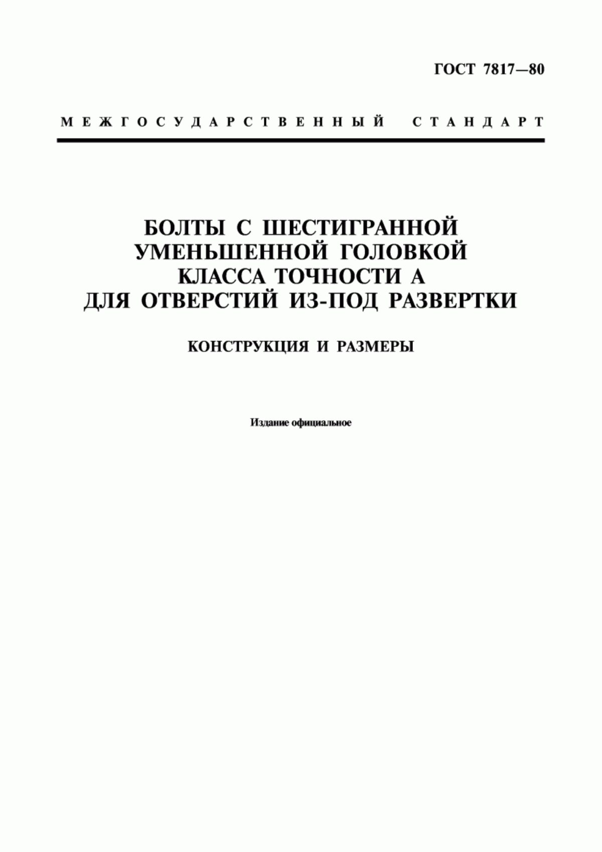 Обложка ГОСТ 7817-80 Болты с шестигранной уменьшенной головкой класса точности А для отверстий из-под развертки. Конструкция и размеры