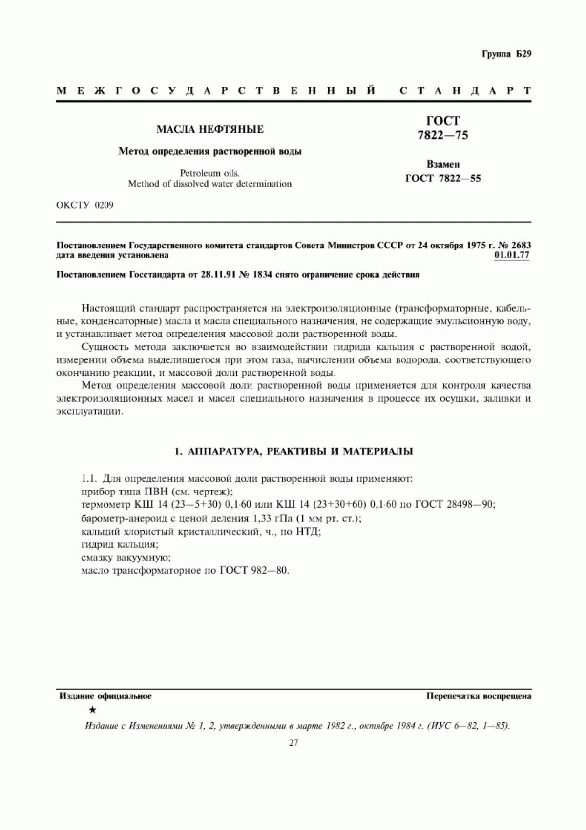 Обложка ГОСТ 7822-75 Масла нефтяные. Метод определения растворенной воды