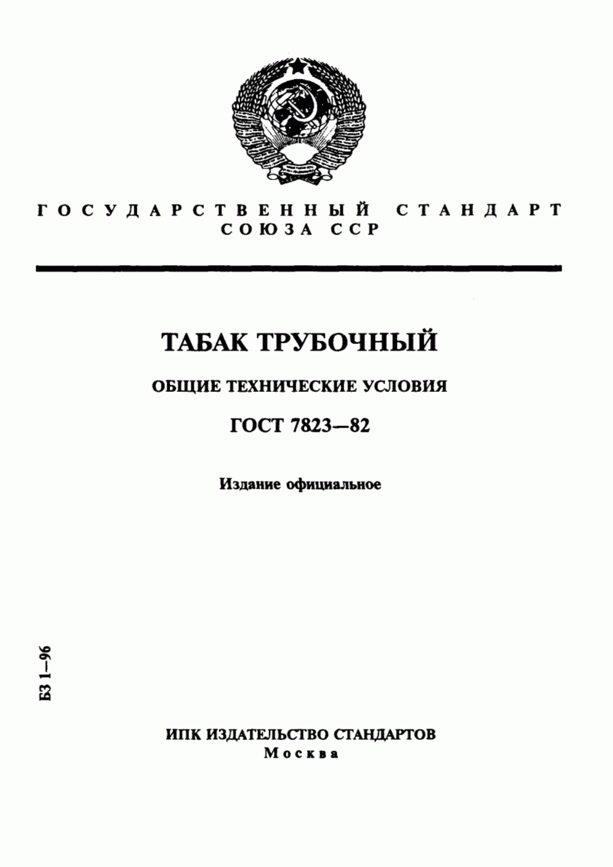 Обложка ГОСТ 7823-82 Табак трубочный. Общие технические условия