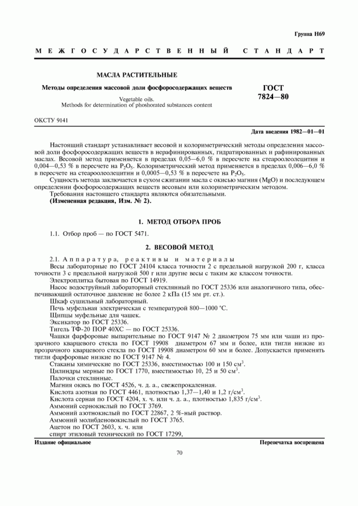 Обложка ГОСТ 7824-80 Масла растительные. Методы определения массовой доли фосфоросодержащих веществ