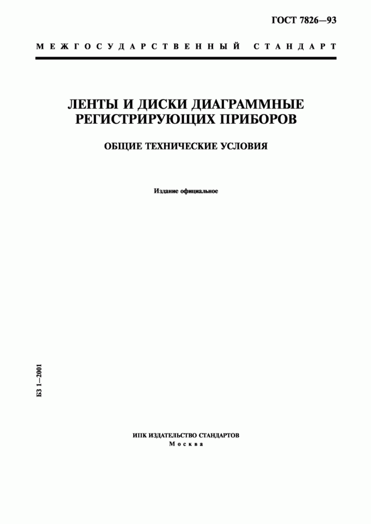 Обложка ГОСТ 7826-93 Ленты и диски диаграммные регистрирующих приборов. Общие технические условия