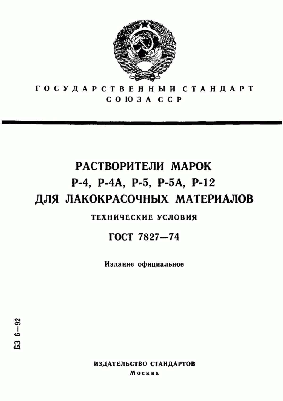 Обложка ГОСТ 7827-74 Растворители марок Р-4, Р-4А, Р-5, Р-5А, Р-12 для лакокрасочных материалов. Технические условия