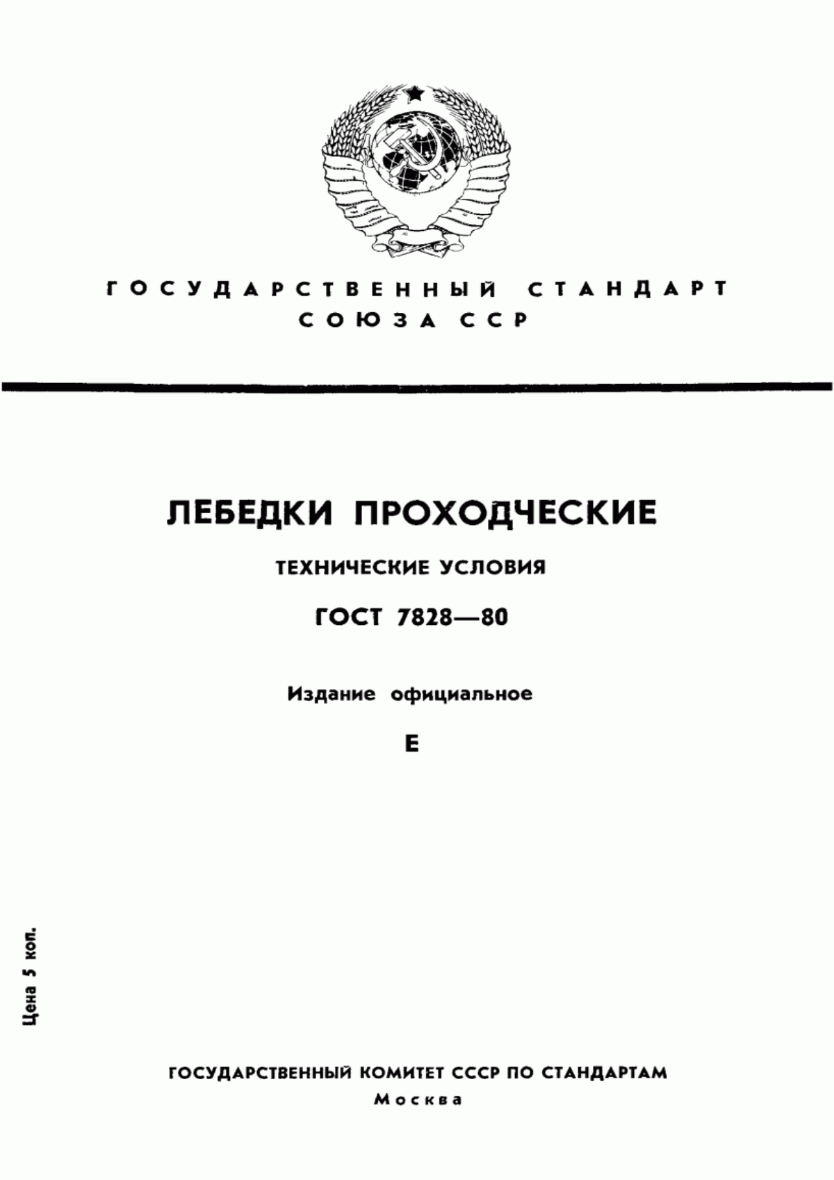 Обложка ГОСТ 7828-80 Лебедки проходческие. Технические условия