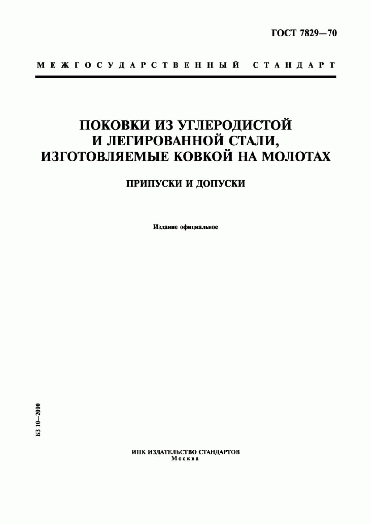 Обложка ГОСТ 7829-70 Поковки из углеродистой и легированной стали, изготовляемые ковкой на молотах. Припуски и допуски