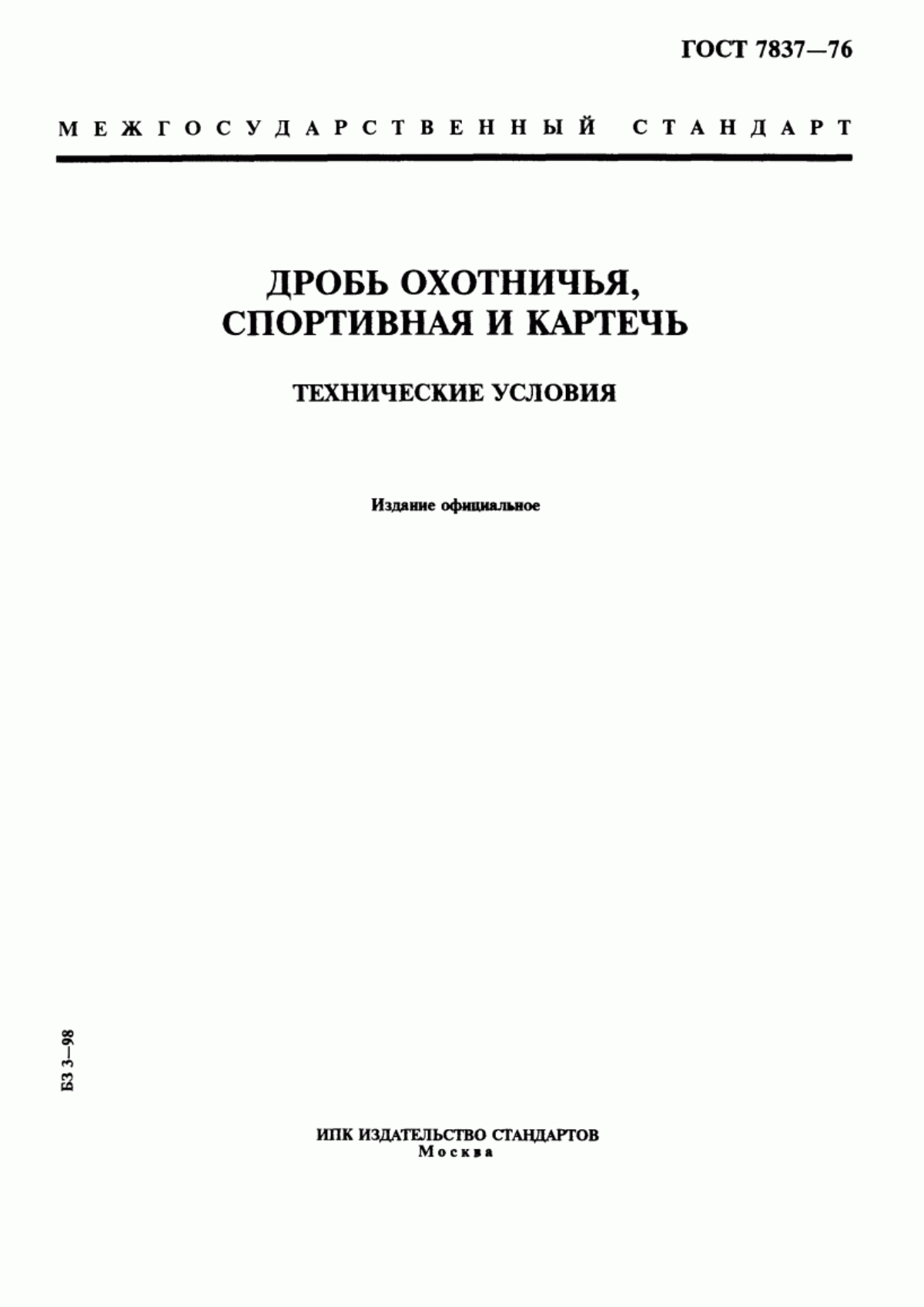 Обложка ГОСТ 7837-76 Дробь охотничья, спортивная и картечь. Технические условия