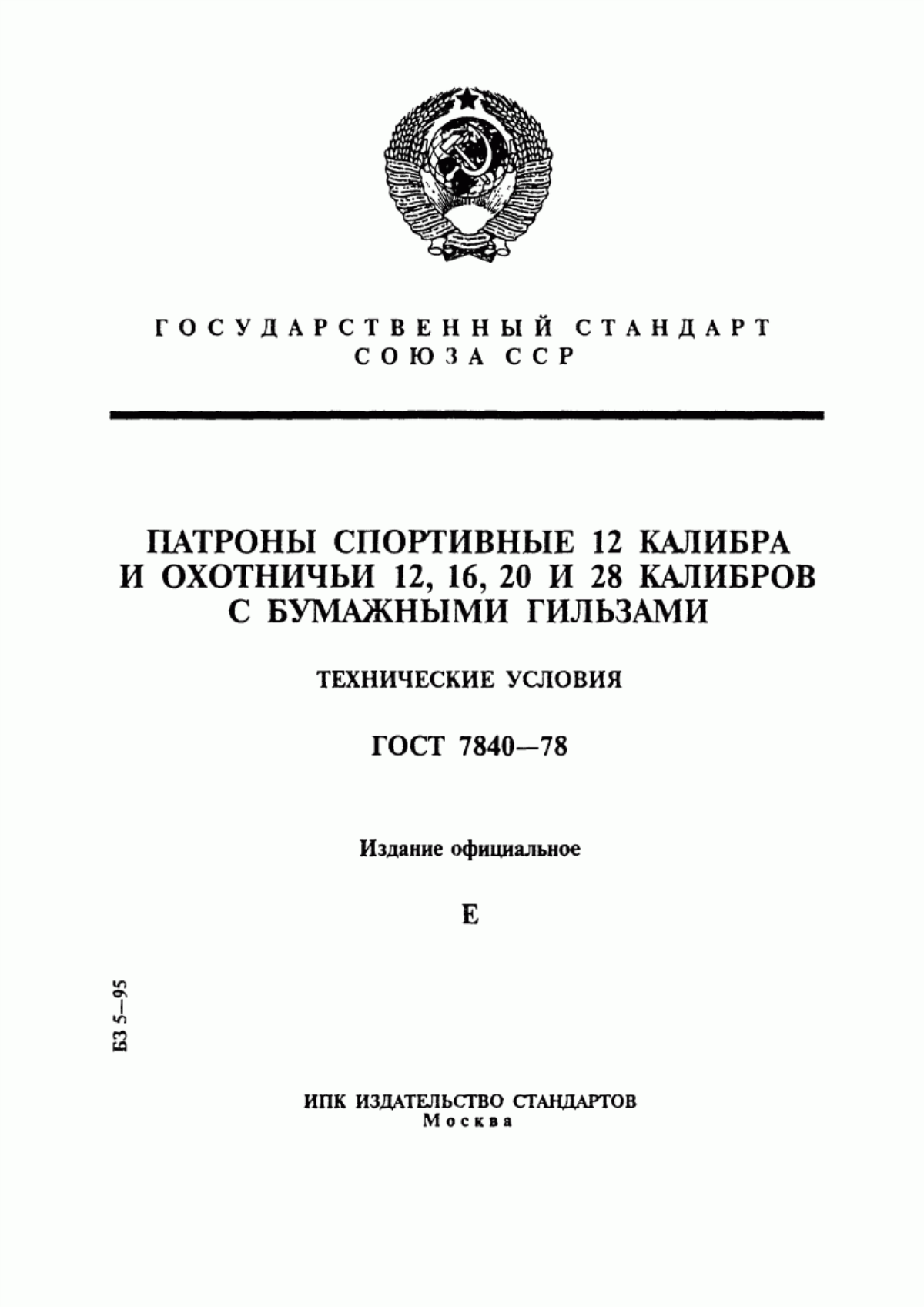 Обложка ГОСТ 7840-78 Патроны спортивные 12 калибра и охотничьи 12, 16, 20 и 28 калибров с бумажными гильзами. Технические условия