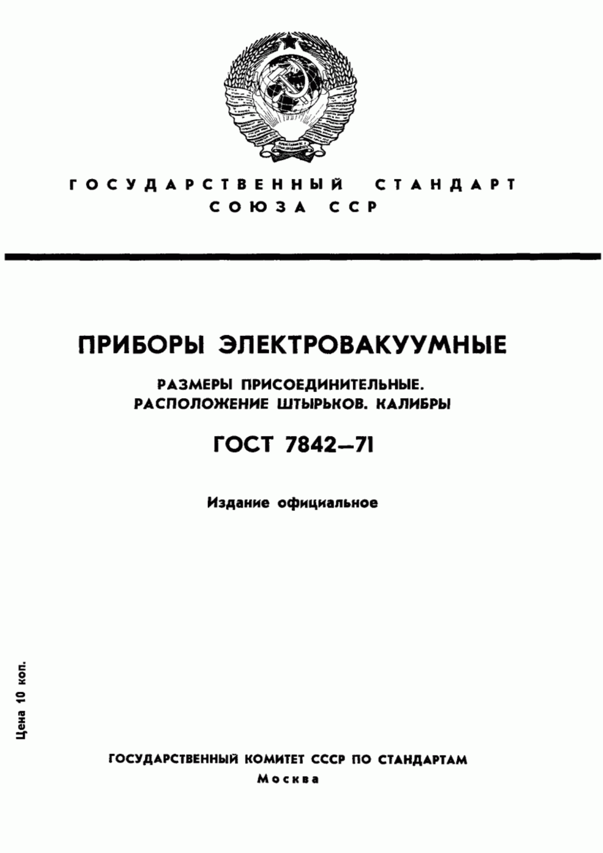 Обложка ГОСТ 7842-71 Приборы электровакуумные. Размеры присоединительные. Расположение штырьков. Калибры