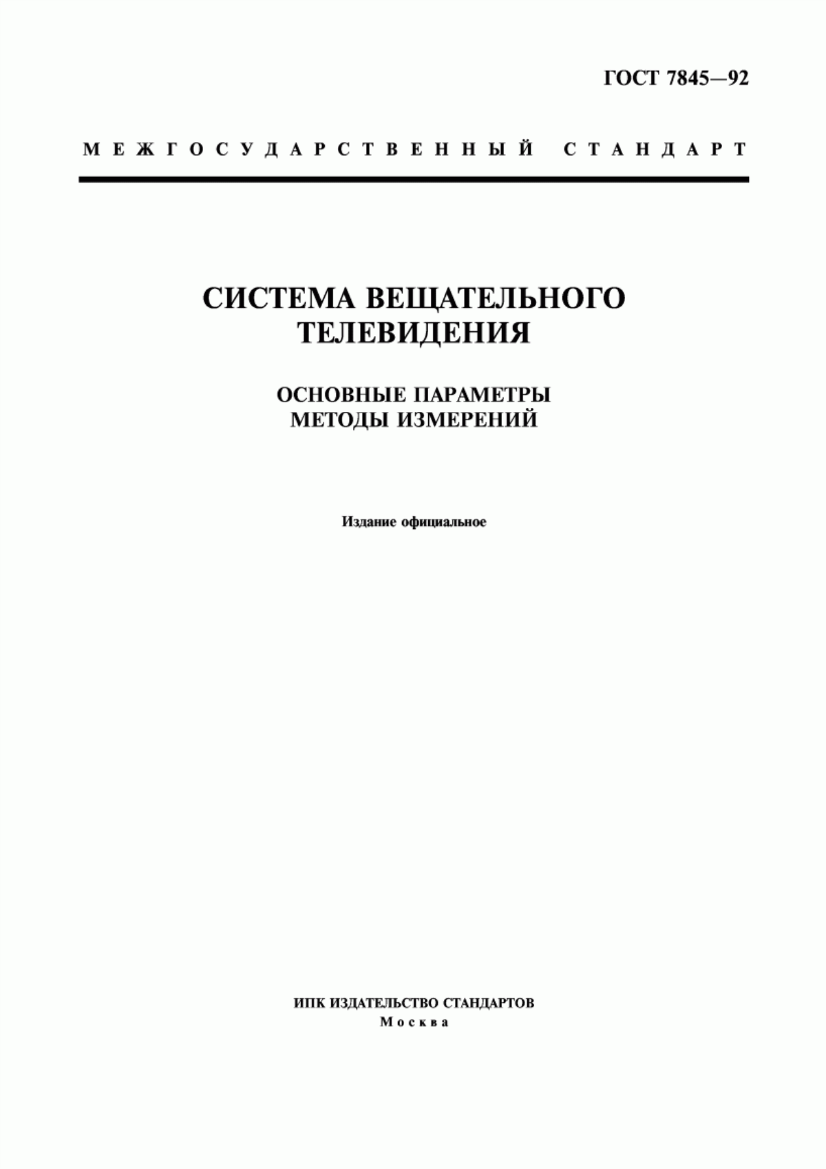 Обложка ГОСТ 7845-92 Система вещательного телевидения. Основные параметры. Методы измерений