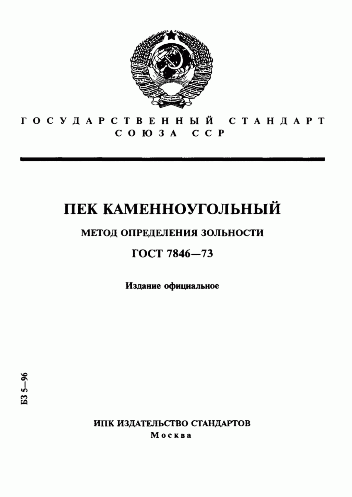 Обложка ГОСТ 7846-73 Пек каменноугольный. Метод определения зольности