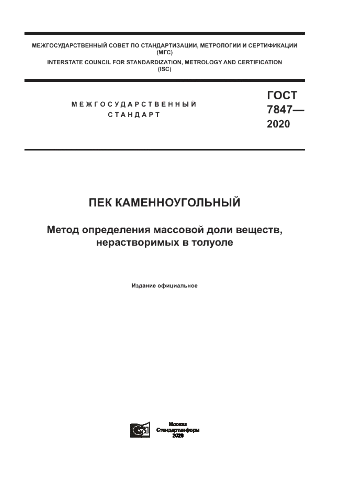 Обложка ГОСТ 7847-2020 Пек каменноугольный. Метод определения массовой доли веществ, нерастворимых в толуоле