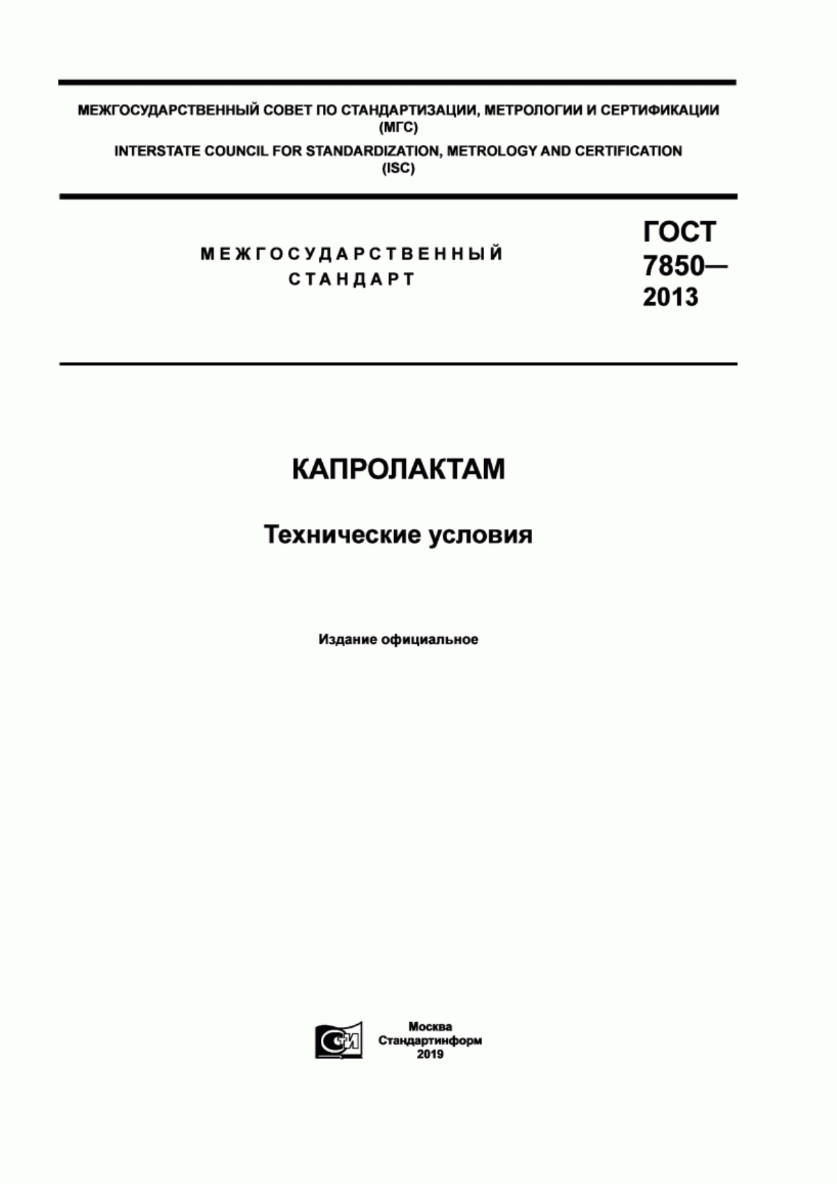 Обложка ГОСТ 7850-2013 Капролактам. Технические условия