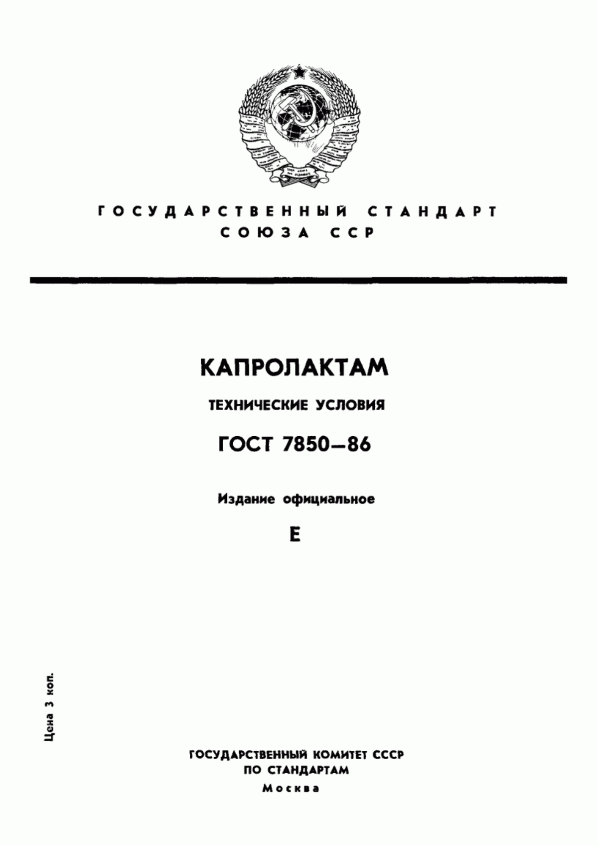 Обложка ГОСТ 7850-86 Капролактам. Технические условия