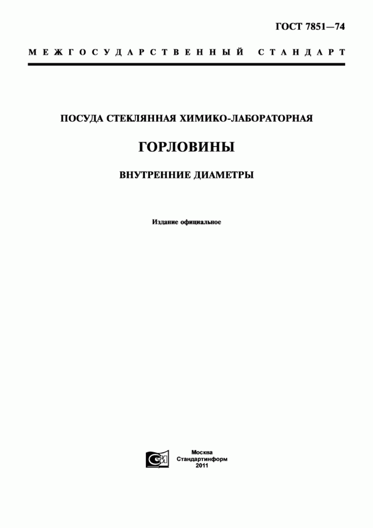 Обложка ГОСТ 7851-74 Посуда стеклянная химико-лабораторная. Горловины. Внутренние диаметры