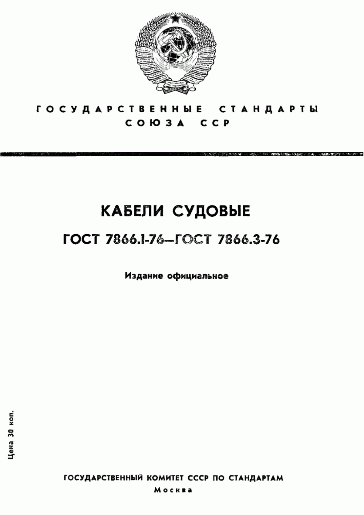 Обложка ГОСТ 7866.1-76 Кабели судовые с резиновой изоляцией в резиновой или свинцовой оболочке. Технические условия