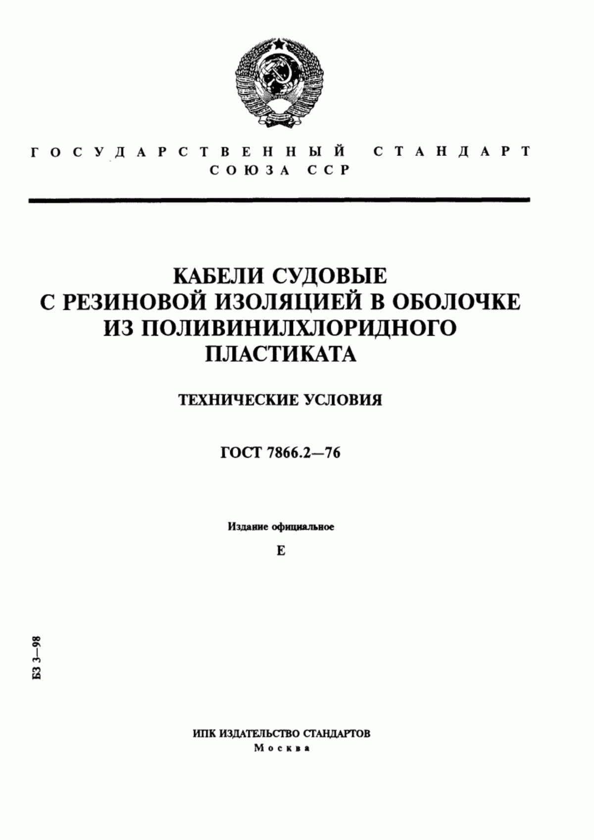 Обложка ГОСТ 7866.2-76 Кабели судовые с резиновой изоляцией в оболочке из поливинилхлоридного пластиката. Технические условия