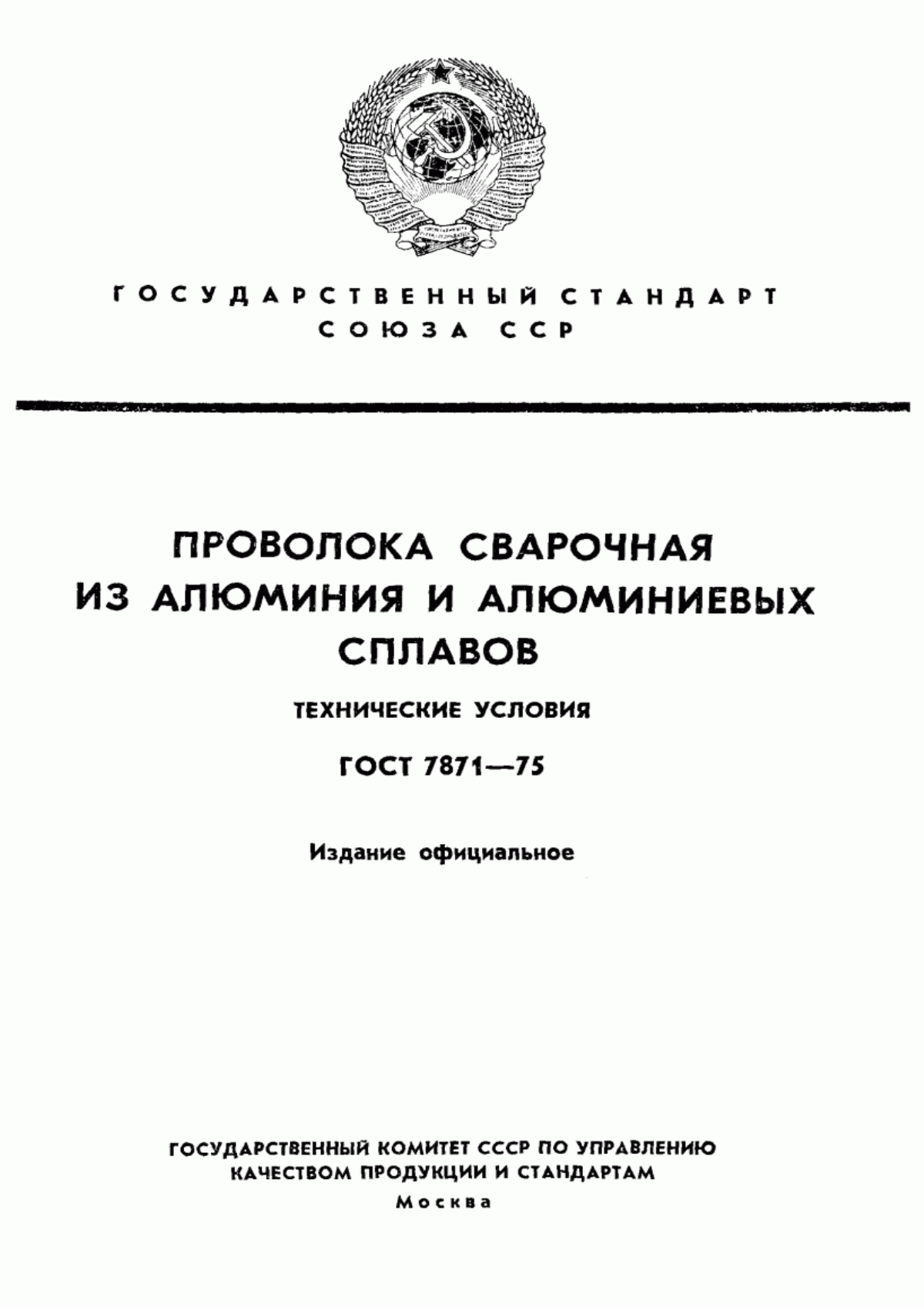 Обложка ГОСТ 7871-75 Проволока сварочная из алюминия и алюминиевых сплавов. Технические условия