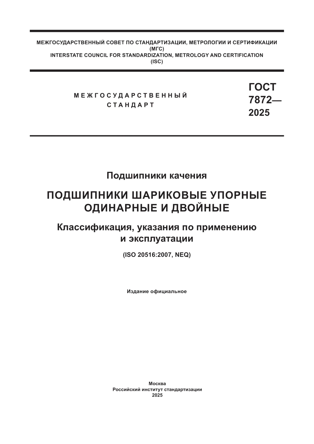 Обложка ГОСТ 7872-2025 Подшипники качения. Подшипники шариковые упорные одинарные и двойные. Классификация, указания по применению и эксплуатации